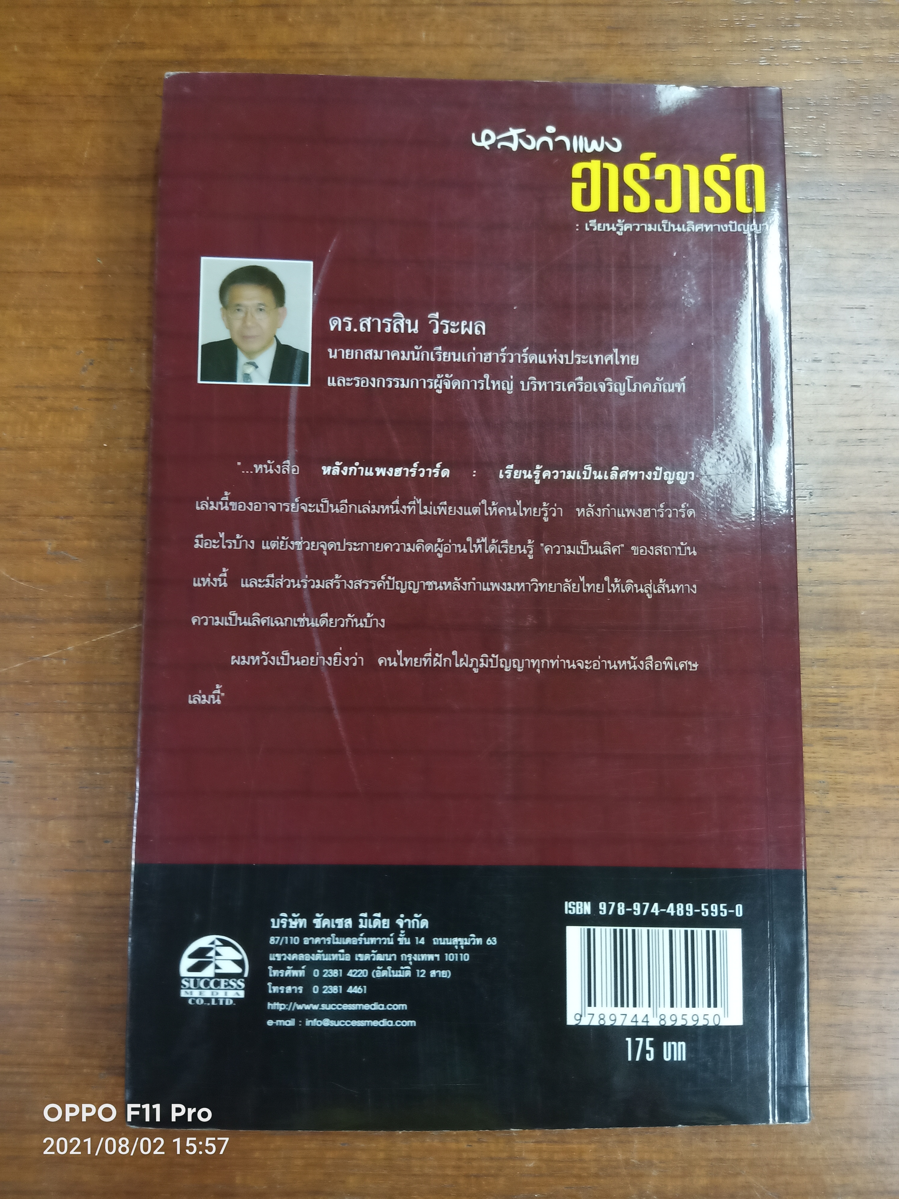 หลังกำแพง ฮาร์วาร์ด :เรียนรู้ความเป็นเลิศทางปัญญา / เกรียงศักดิ์ เจริญวงศ์ศักดิ์