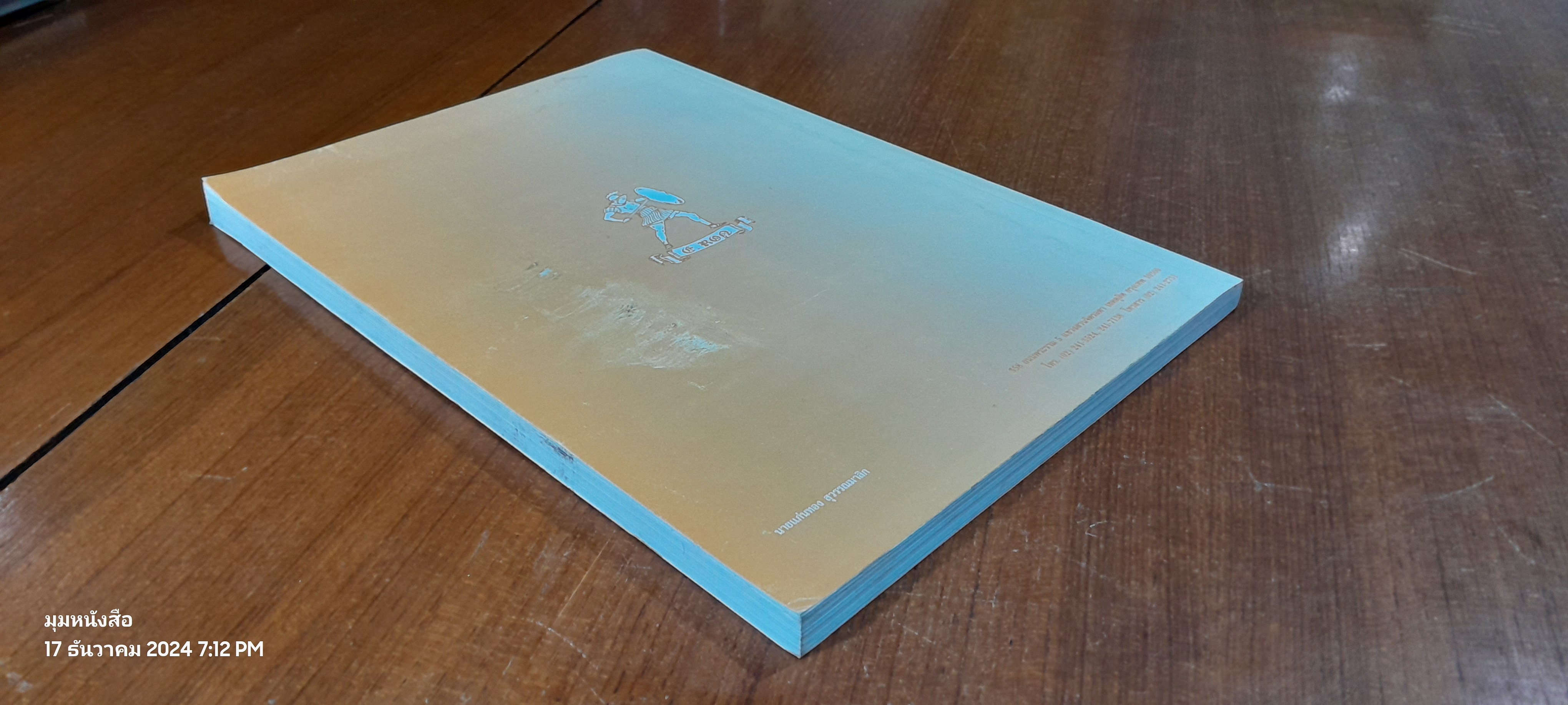 บันทึกความทรงจำเกี่ยวกับ อาจารย์เพี้ยน สุวรรณมาลิก โดย นายแก่นทอง สุวรรณมาลิก