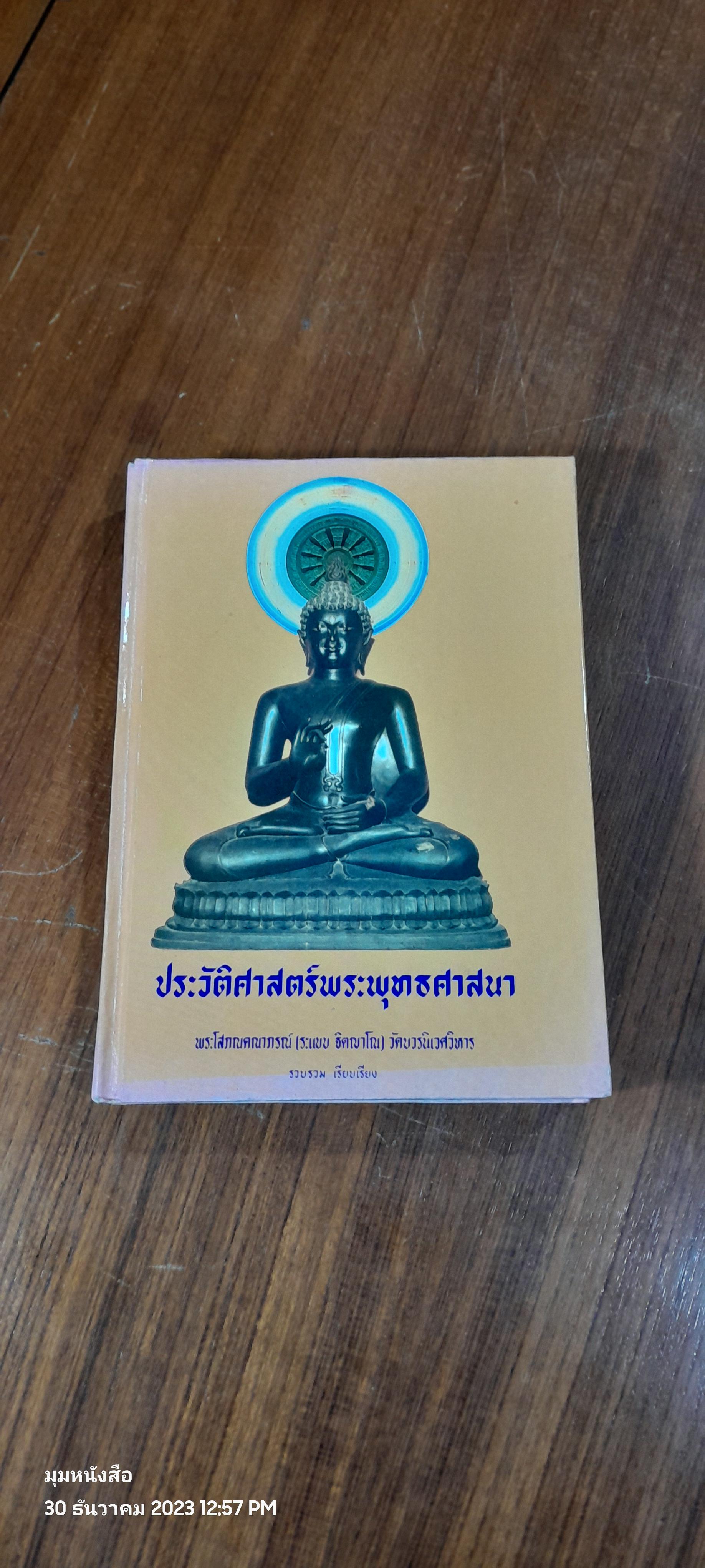 ประวัติศาสตร์พระพุทธศาสนา / พระโสภณคณาภรณ์ (ระแบบ ฐิตญาโณ)