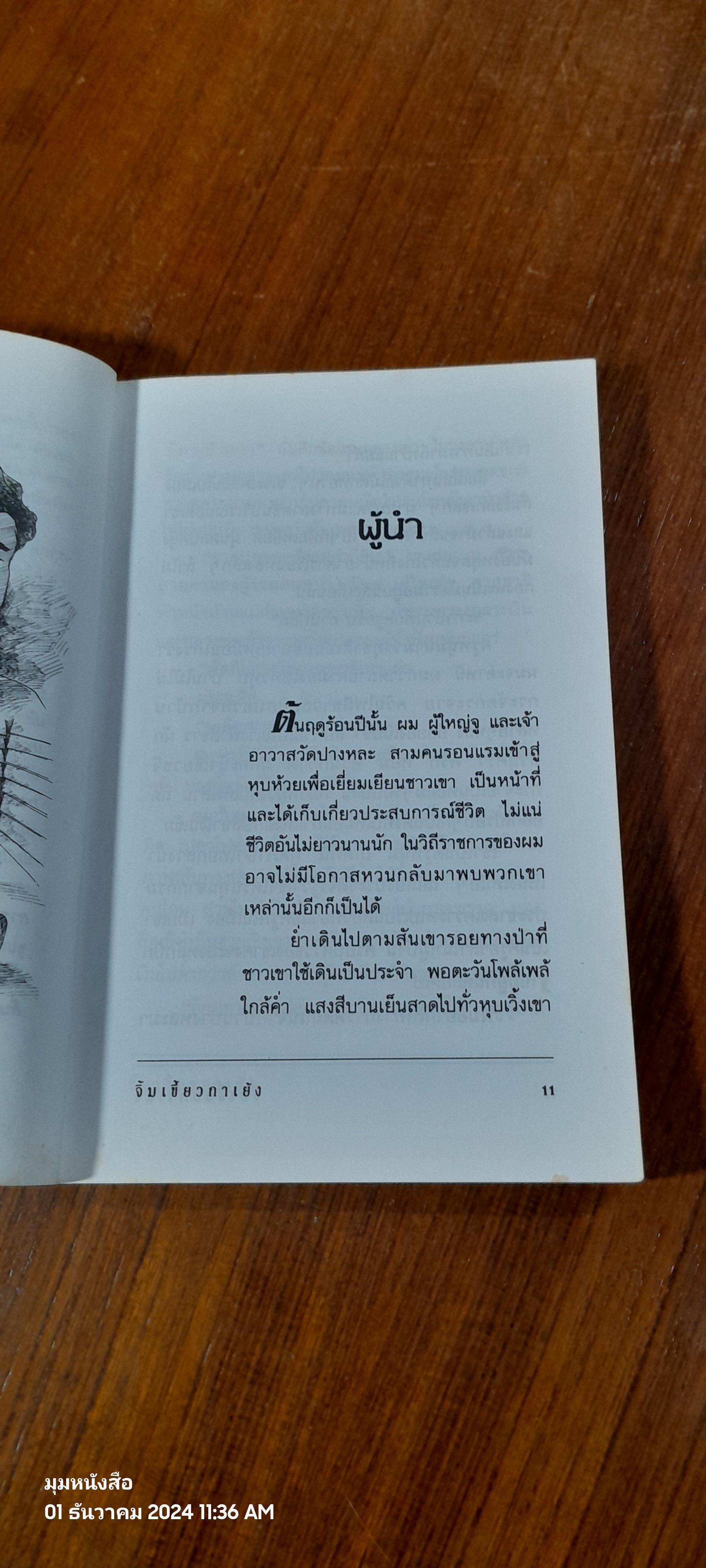 จิ้มเขี้ยวกาเย้ง / เฉลิมศักดิ์ แหงมงาม