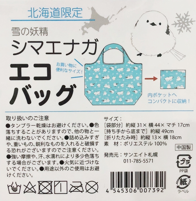 กระเป๋า Eco Bag ลายนกชิมะเอนากะ (Hokkaido Limited) สีฟ้า พับได้ พกพาสะดวก ขนาด 44 x 31 x 17 ซม. / พับแล้ว 13 x 18 ซม.