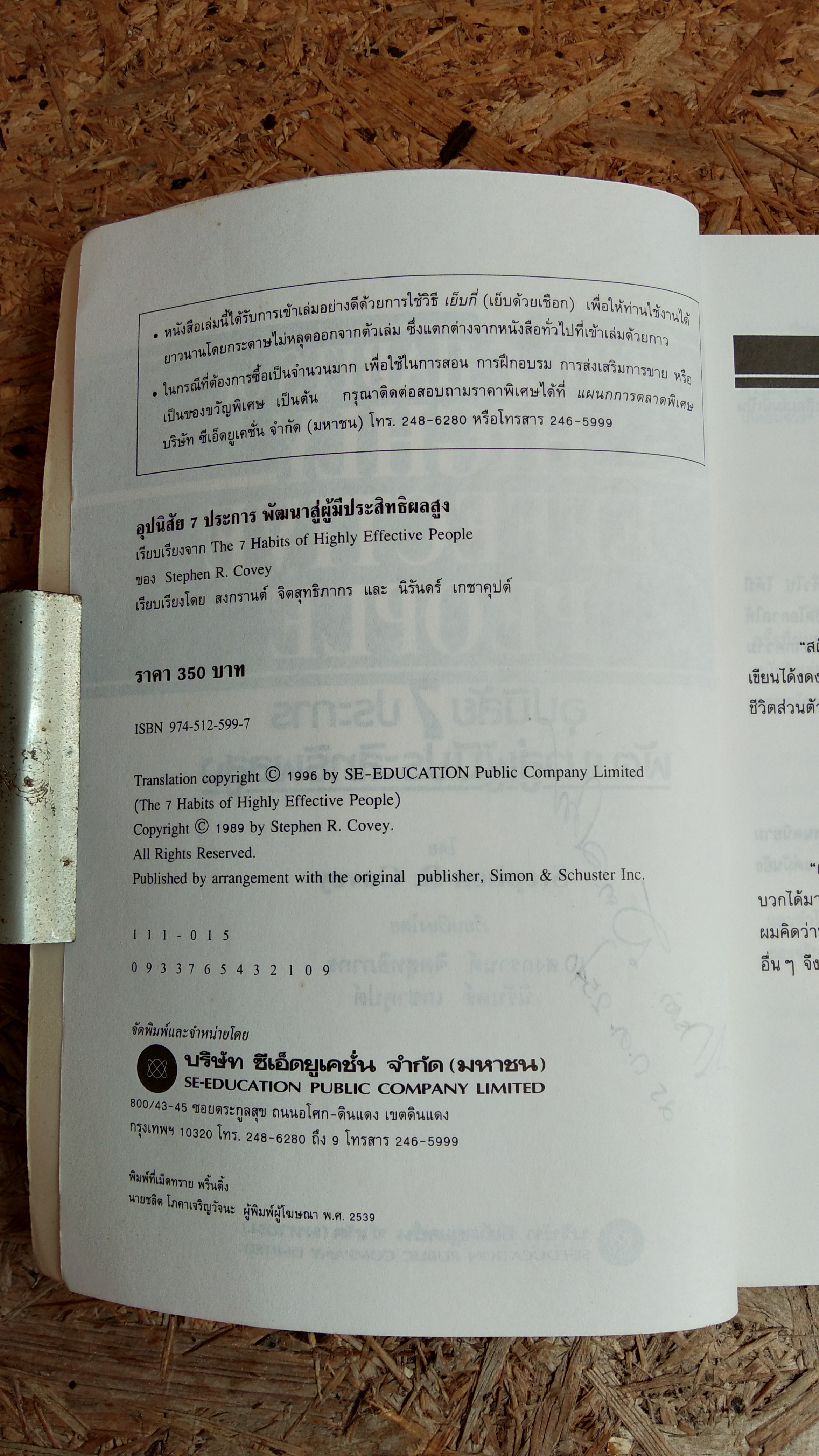 อุปนิสัย 7 ประการพัฒนาสู่ผู้มีประสิทธิผลสูง / Stephen R. Covey