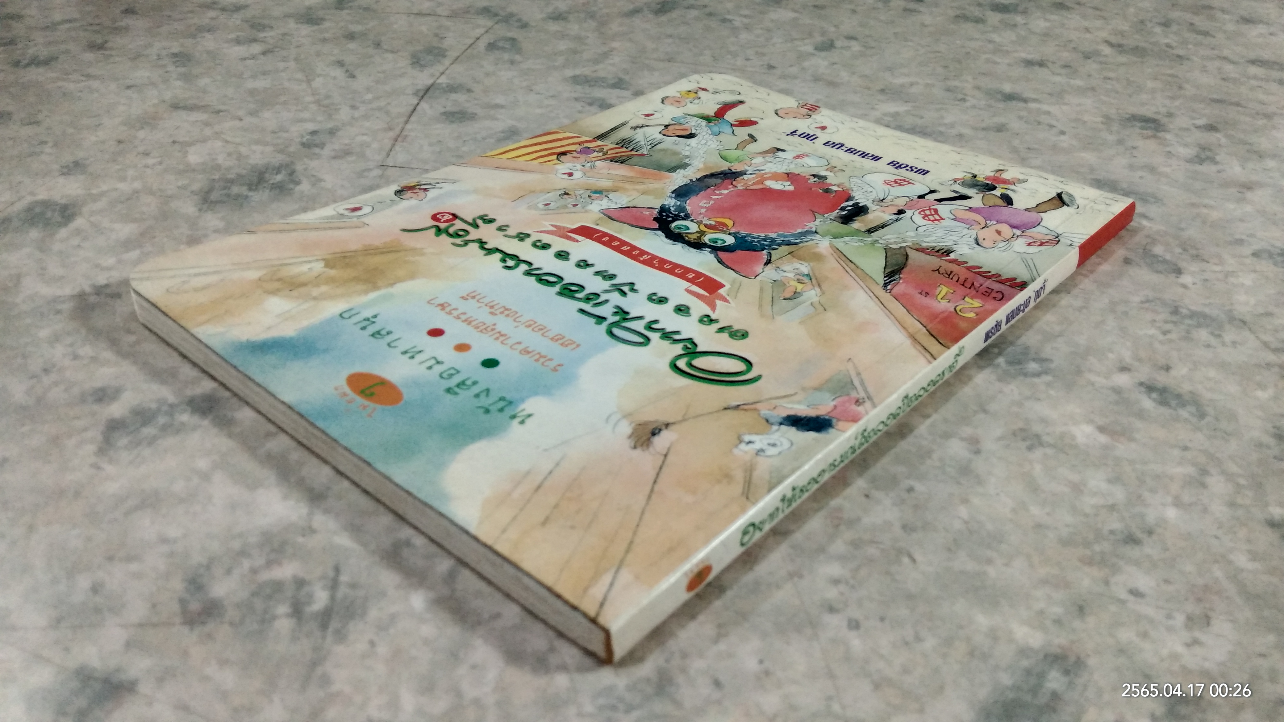 อยากให้เธออารมณ์ดีตลอดปีตลอดชาติ ๒ / พรชัย แสนยะมูล