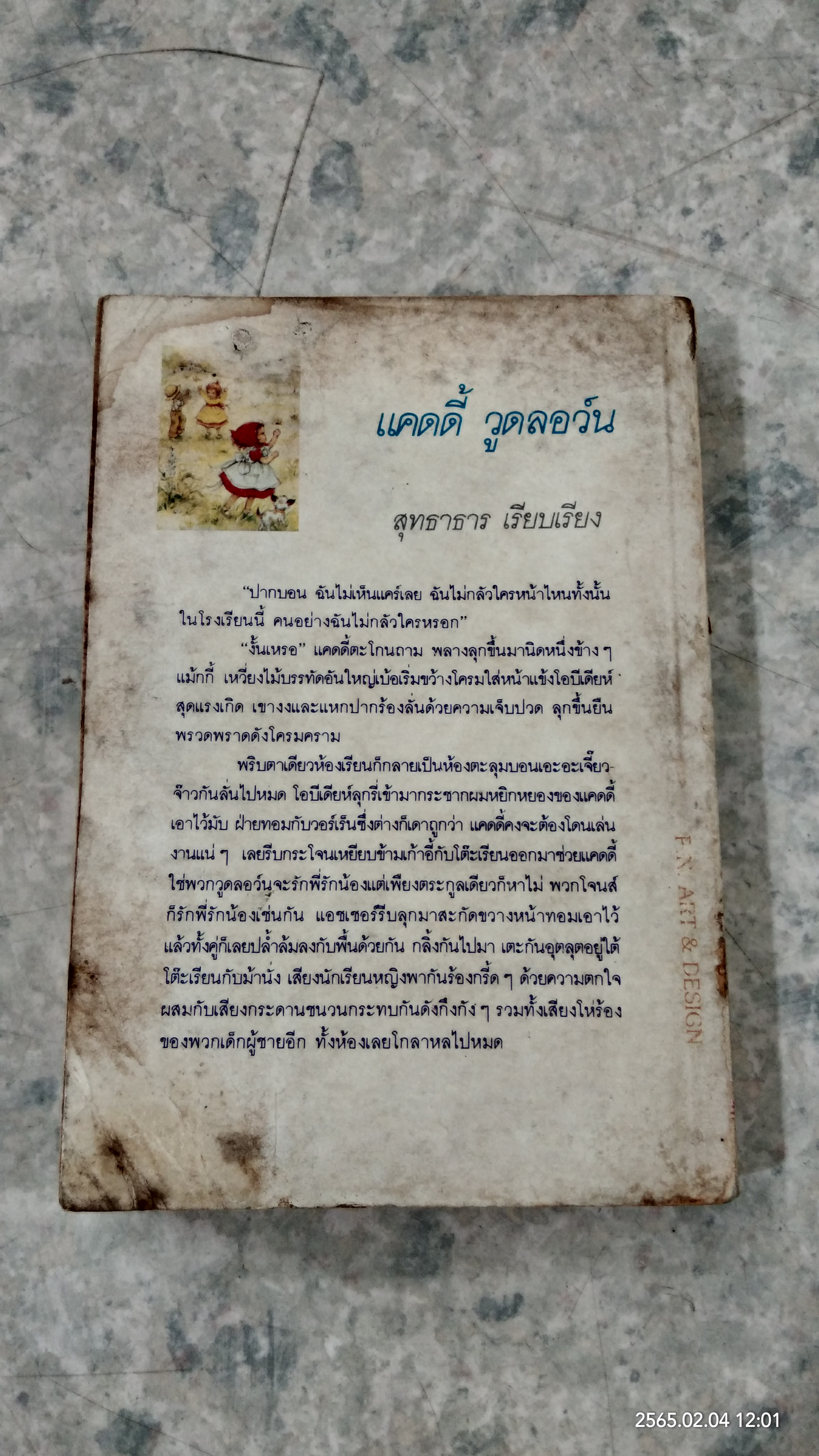 แคดดี้ วูดลอว์น / สุทธาธาร