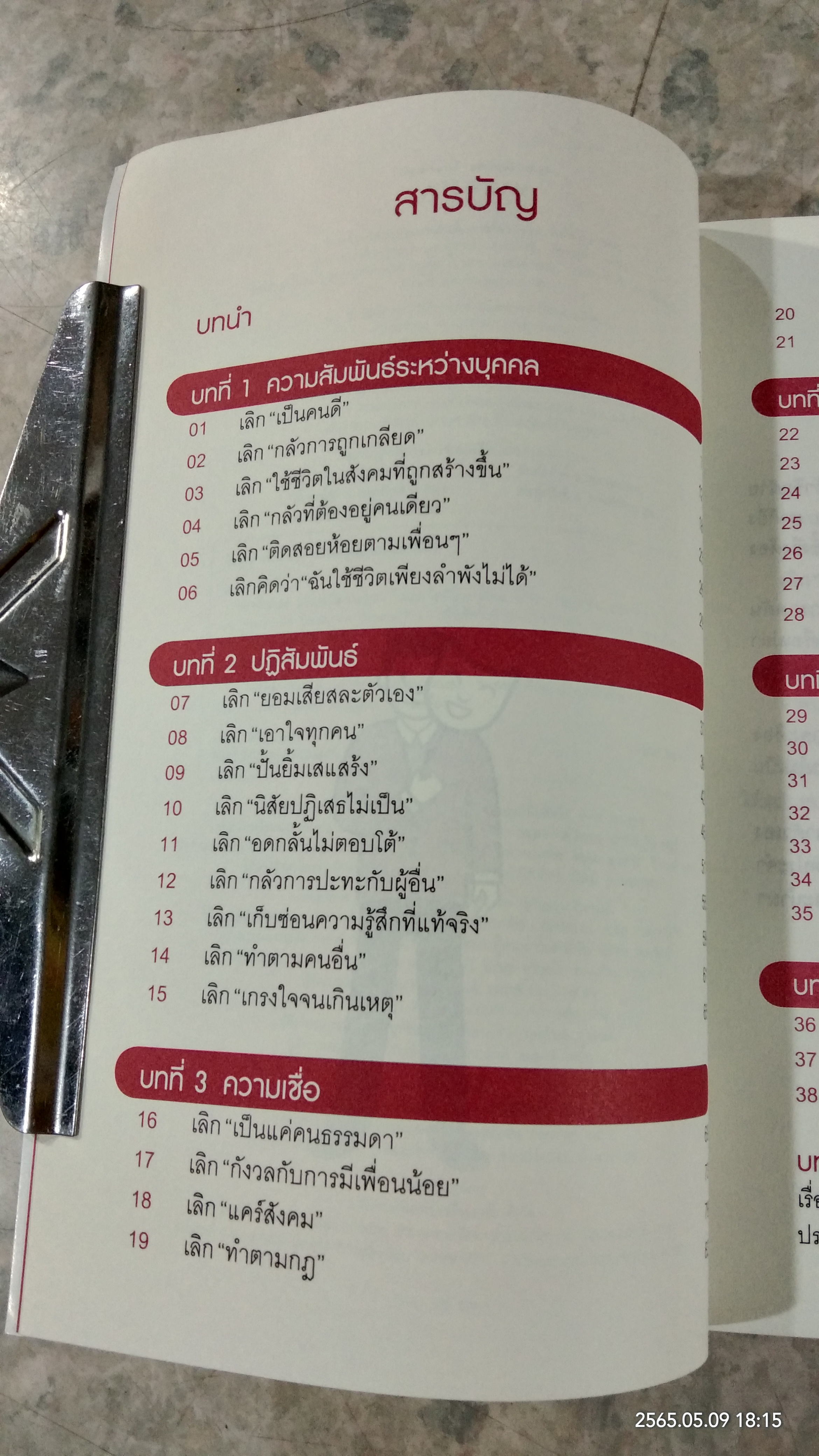 เลิกเป็นคนดี แล้วจะมีความสุข / โกะโด โทคิโอะ