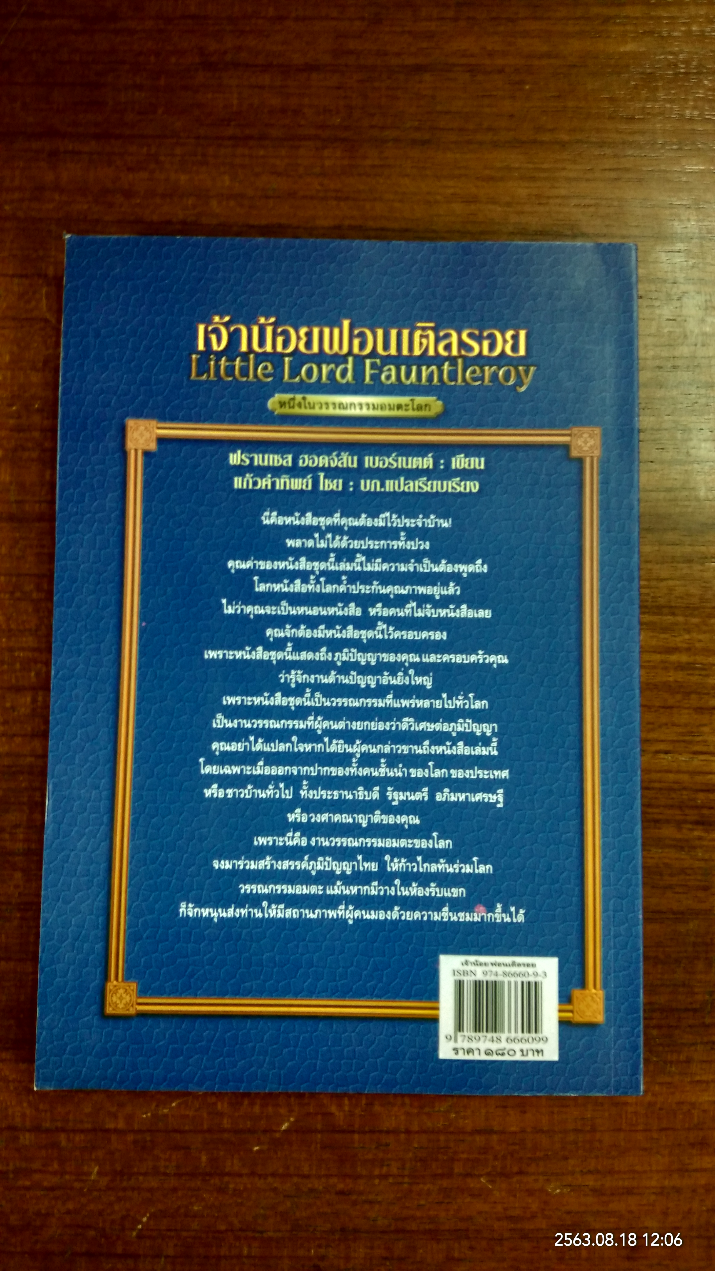 เจ้าน้อยฟอนเติลรอย / ฟรานเซส ฮอดจ์สัน เบอร์เนตต์