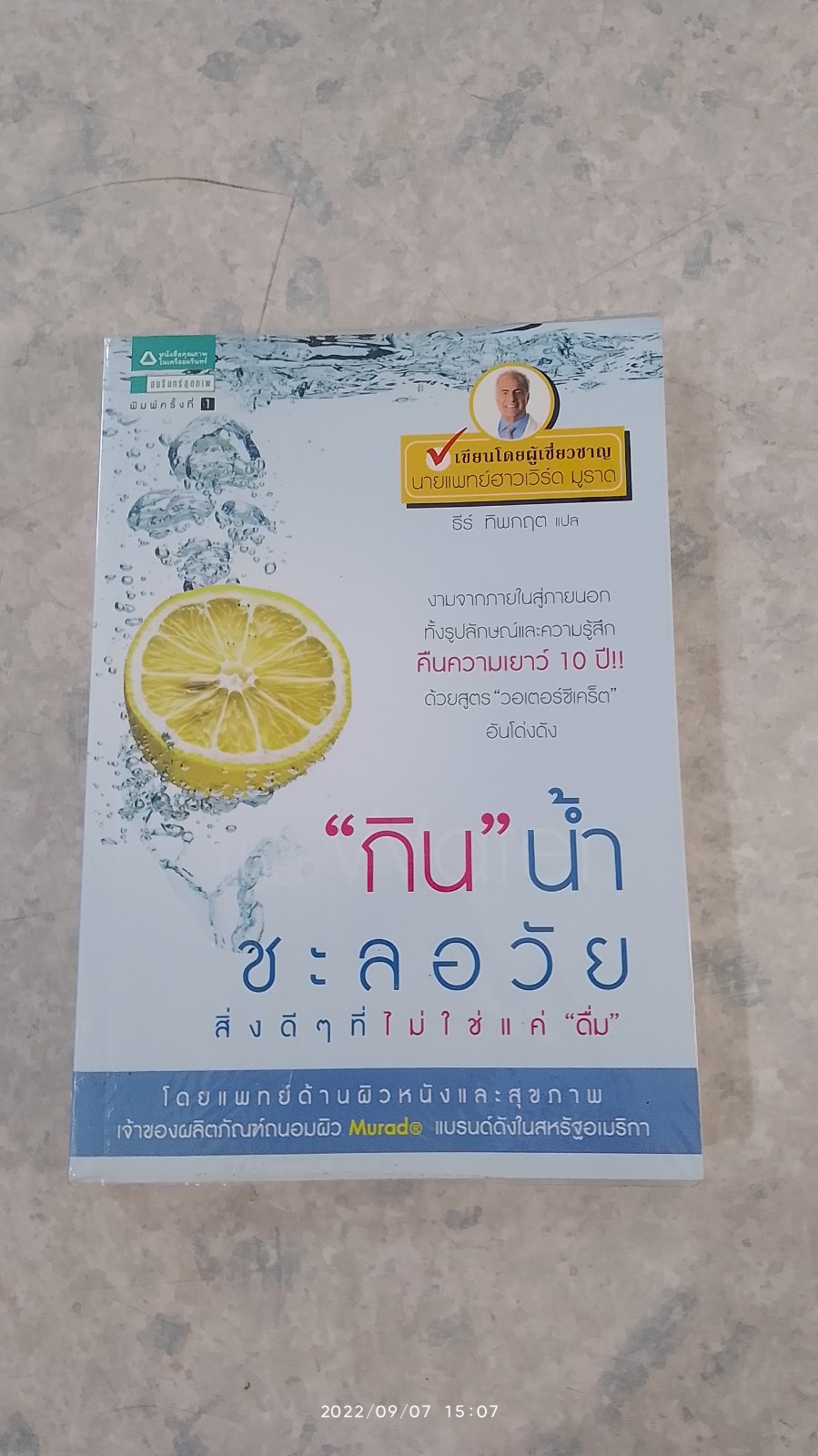 "กิน"น้ำชะลอวัย / นพ.ฮาวเวิร์ด มูราด