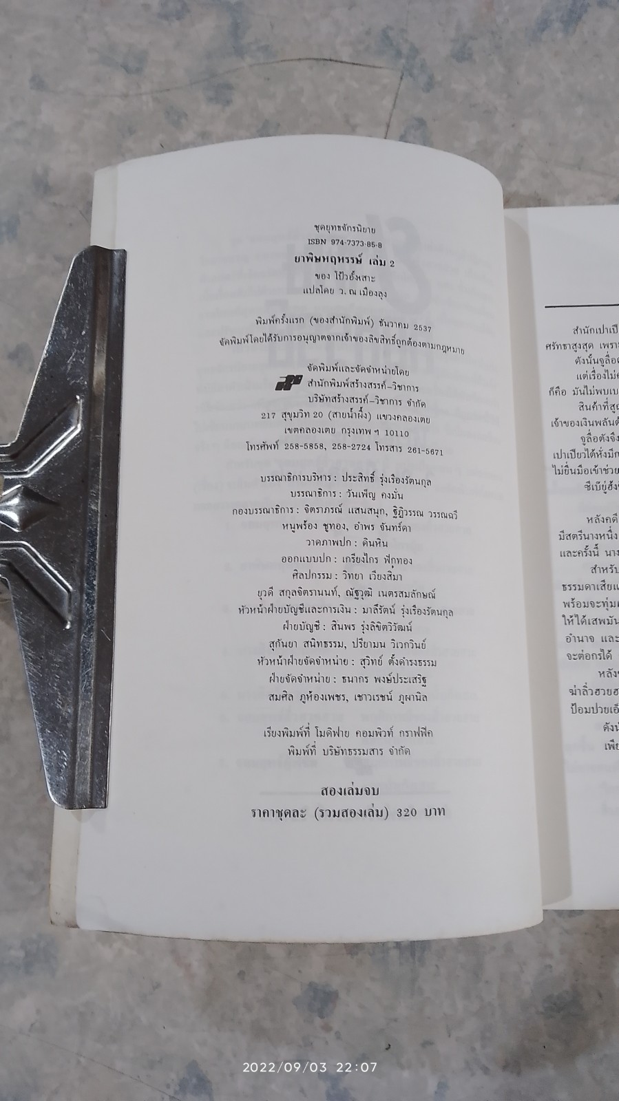 ยาพิษหฤหรรษ์ เล่ม 2 / โป้วอั้งเสาะ