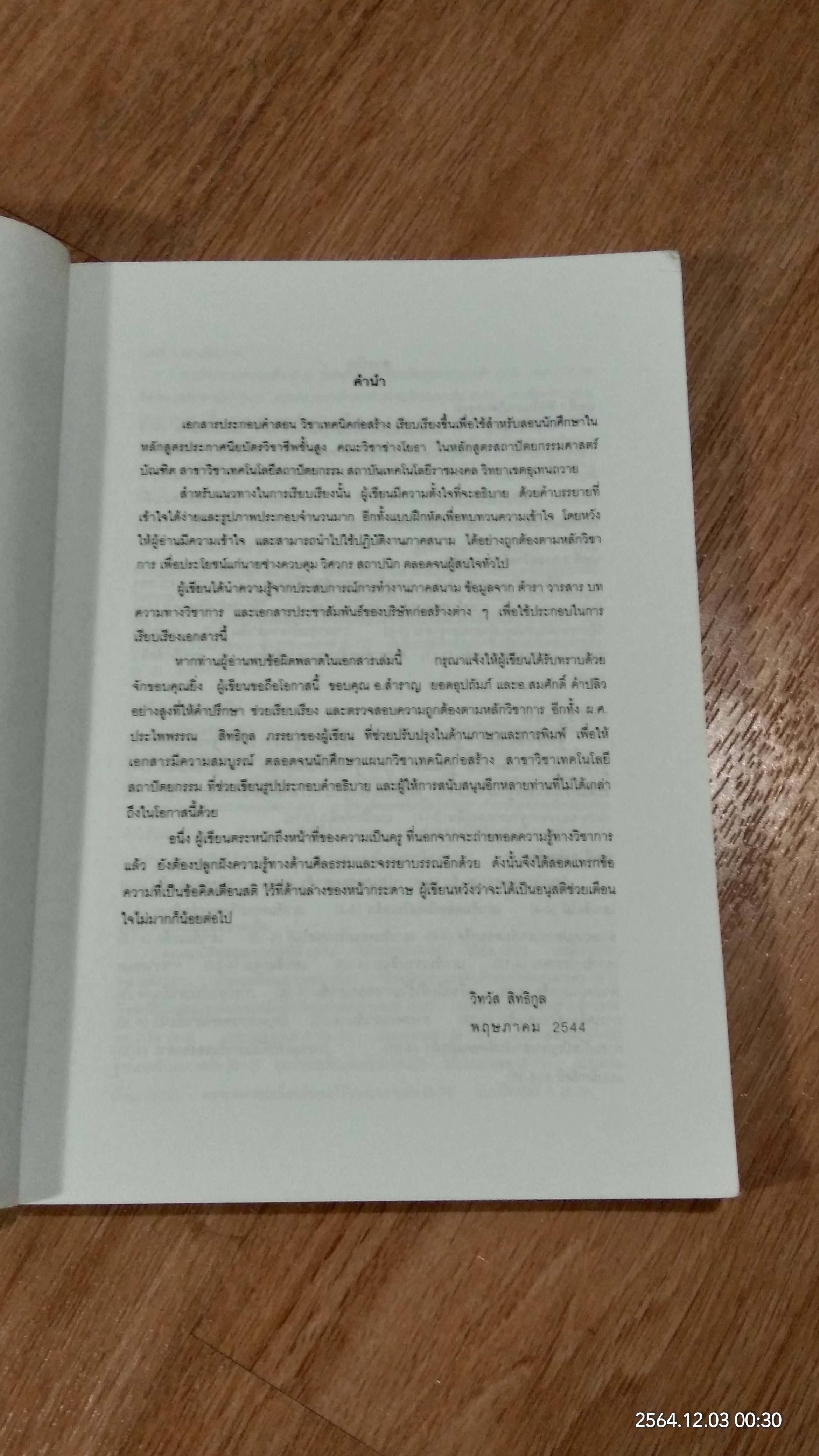 เทคนิคก่อสร้าง / วิทวัส สิทธิกูล