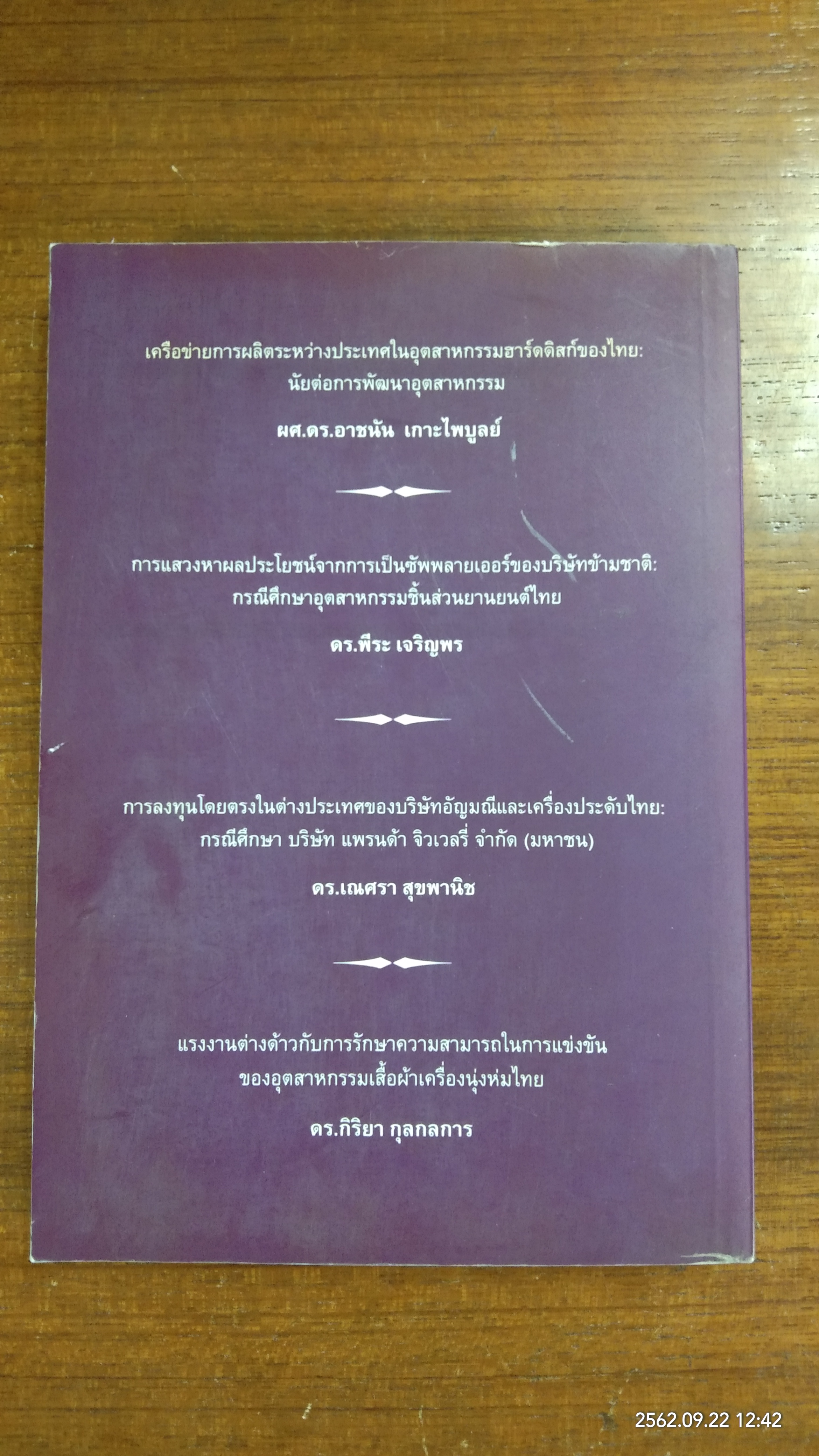 การบริหารโลกาภิวัตน์ : ประสบการณ์ของภาคอุตสาหกรรมไทย