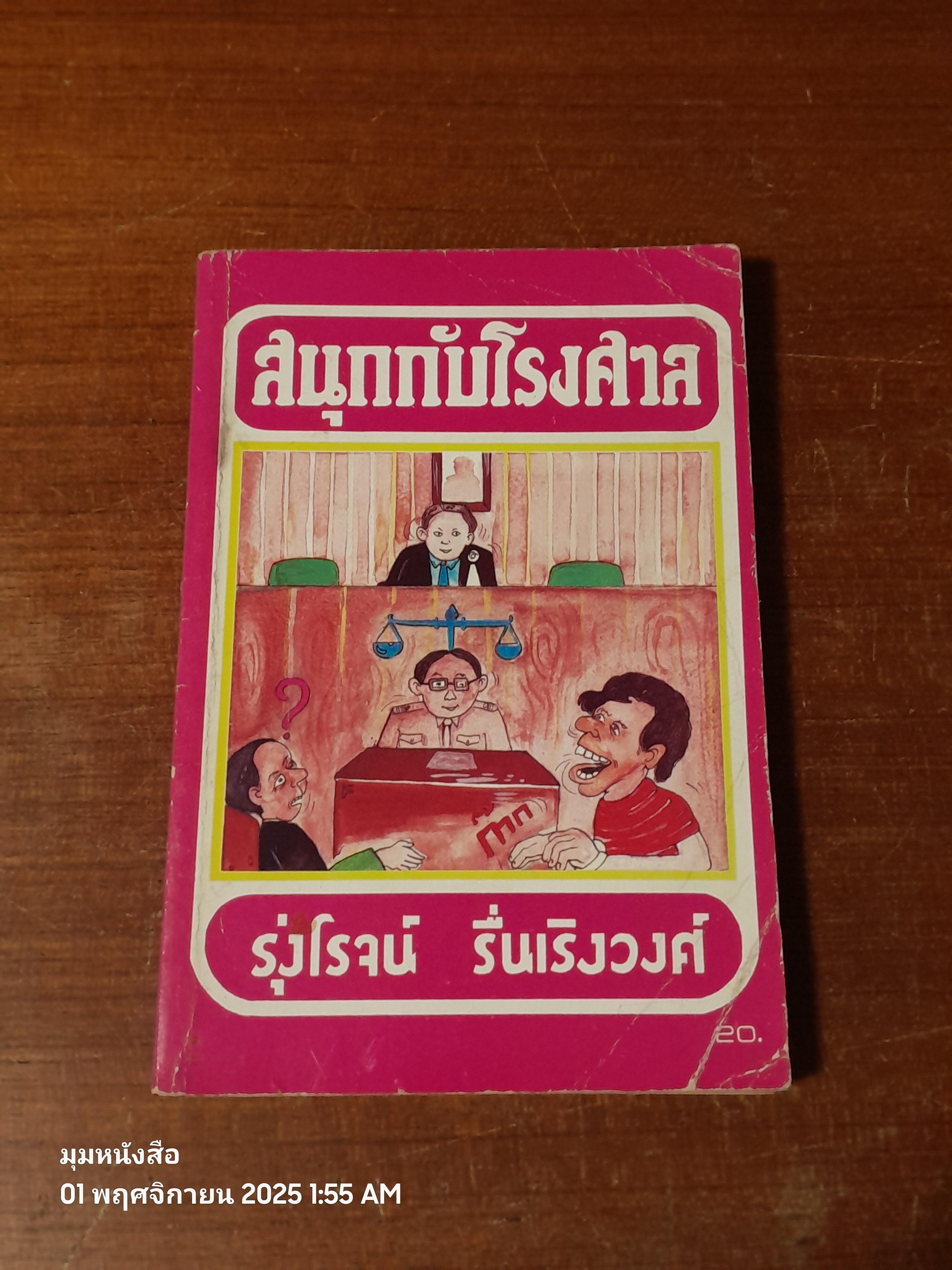 สนุกกับโรงศาล / รุ่งโรจน์ รื่นเริงวงศ์