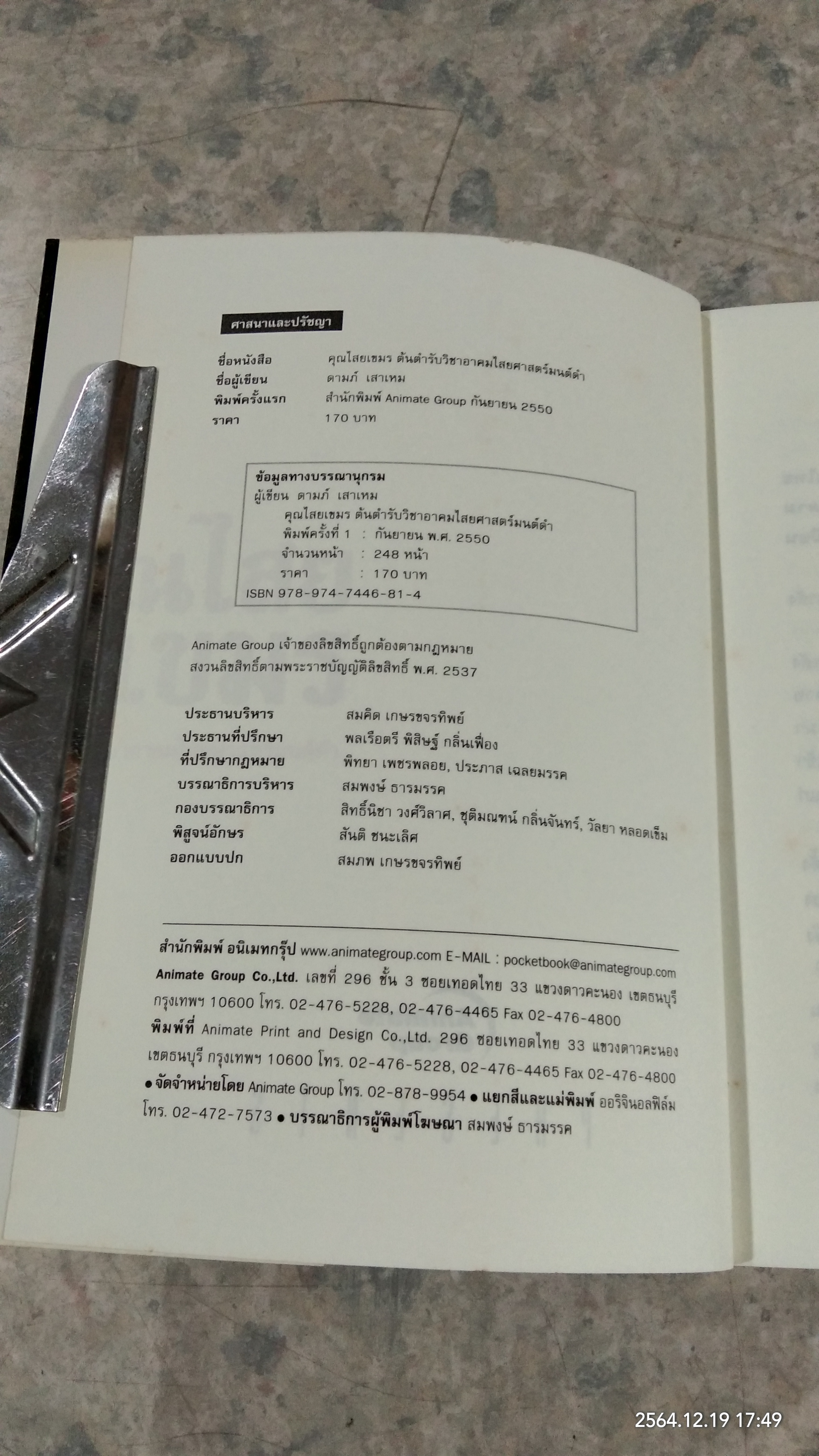 คุณไสยเขมร / ดามภ์ เสาเหม