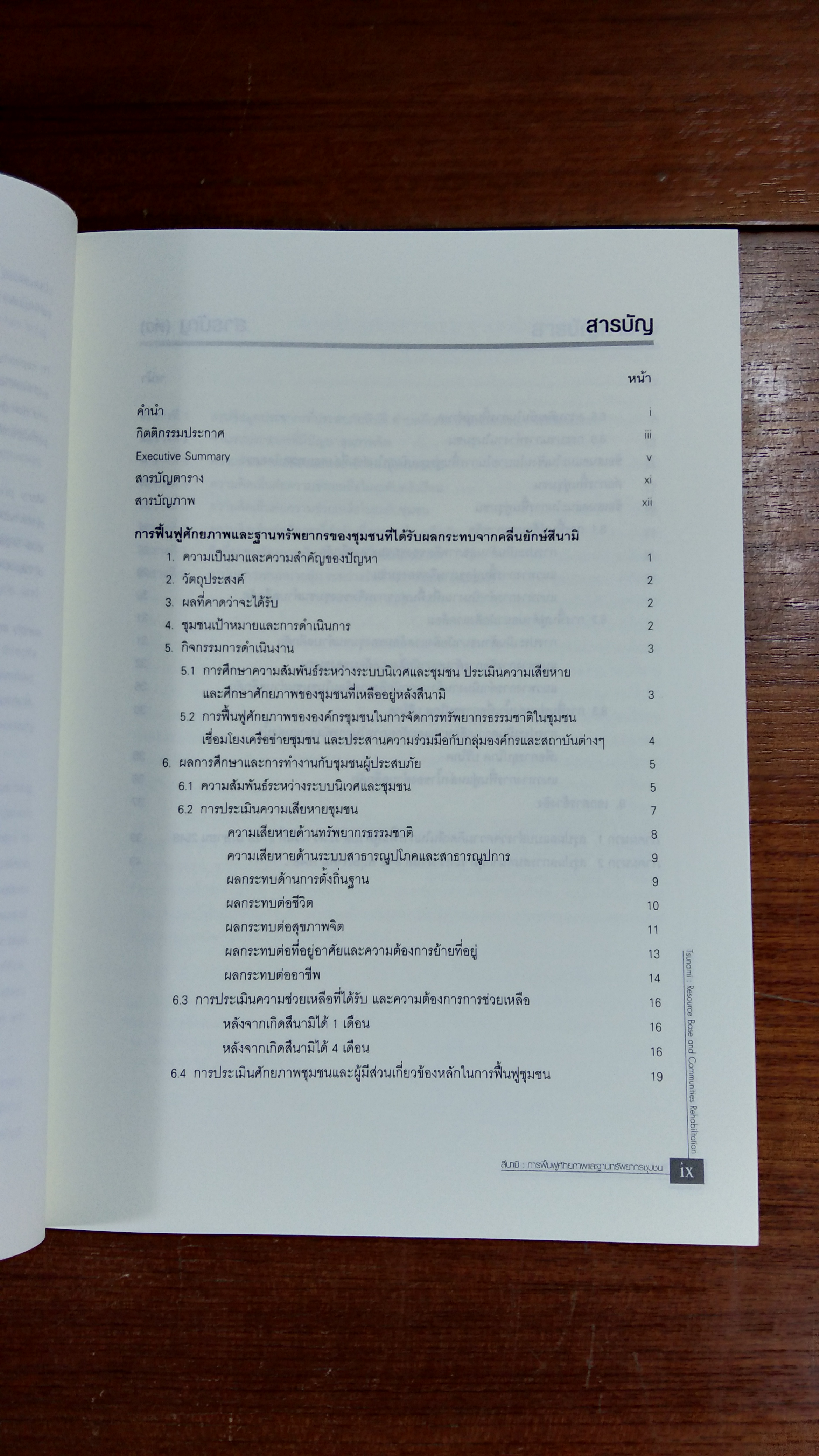 สึนามิ : การฟื้นฟูศักยภาพและฐานทรัพยากรชุมชน / กุลวดี แก่นสันติสุขมงคล