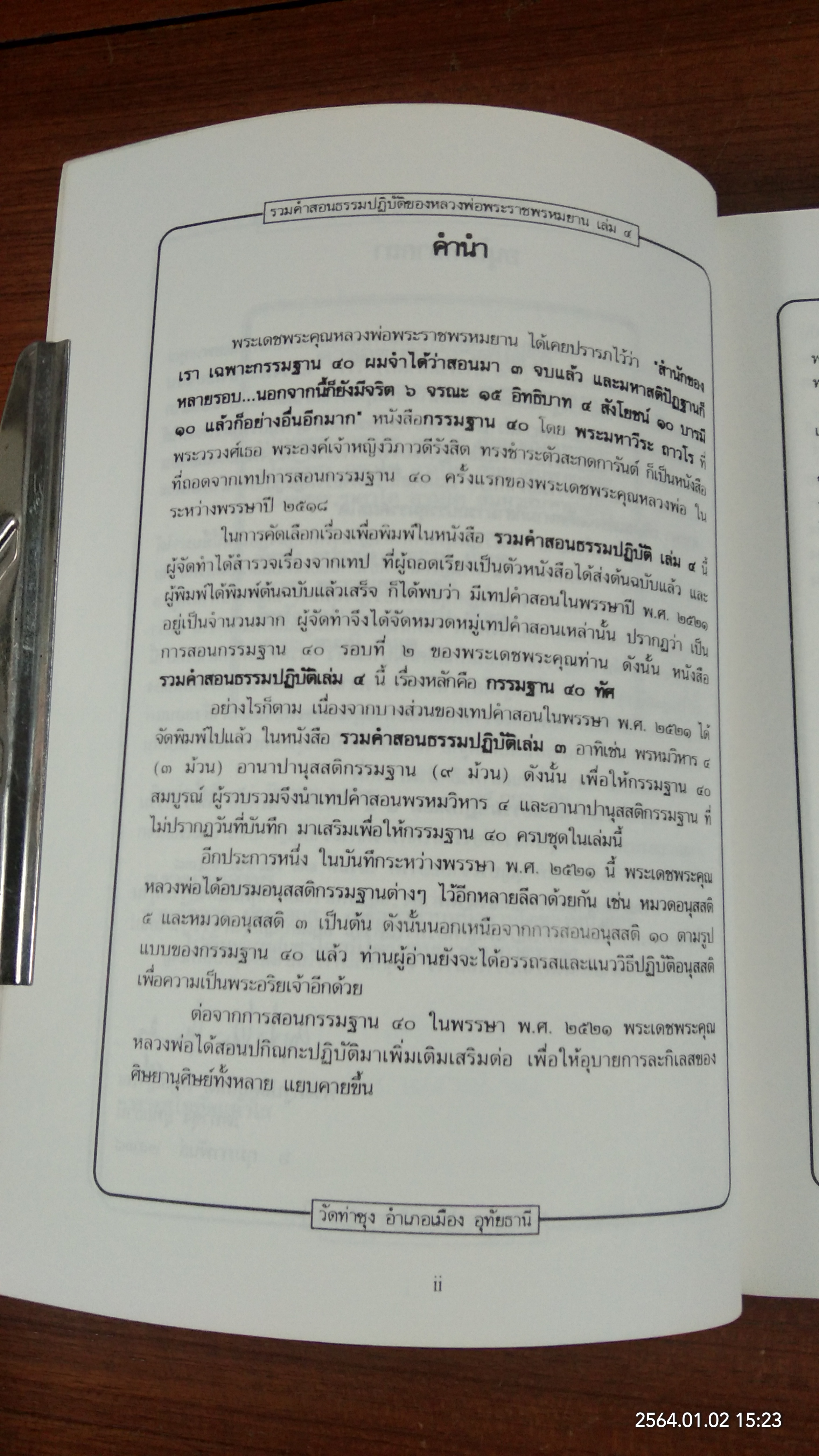 รวมคำสอนธรรมปฏิบัติ ของ หลวงพ่อพระราชพรหมยาน เล่ม ๔