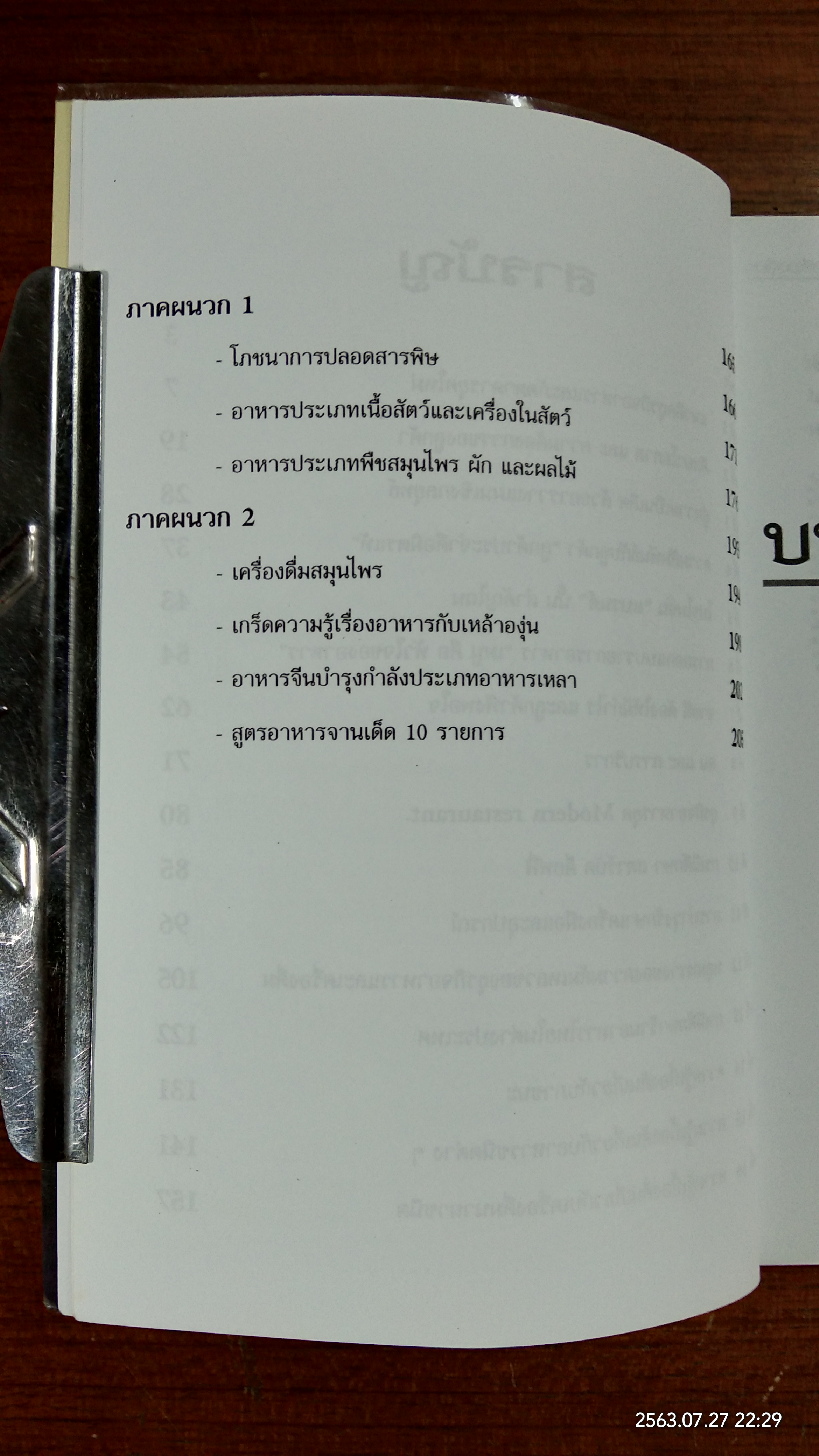การจัดการยุคใหม่ ธุรกิจอาหาร และเครื่องดื่ม / กมล รัตนวิระกุล