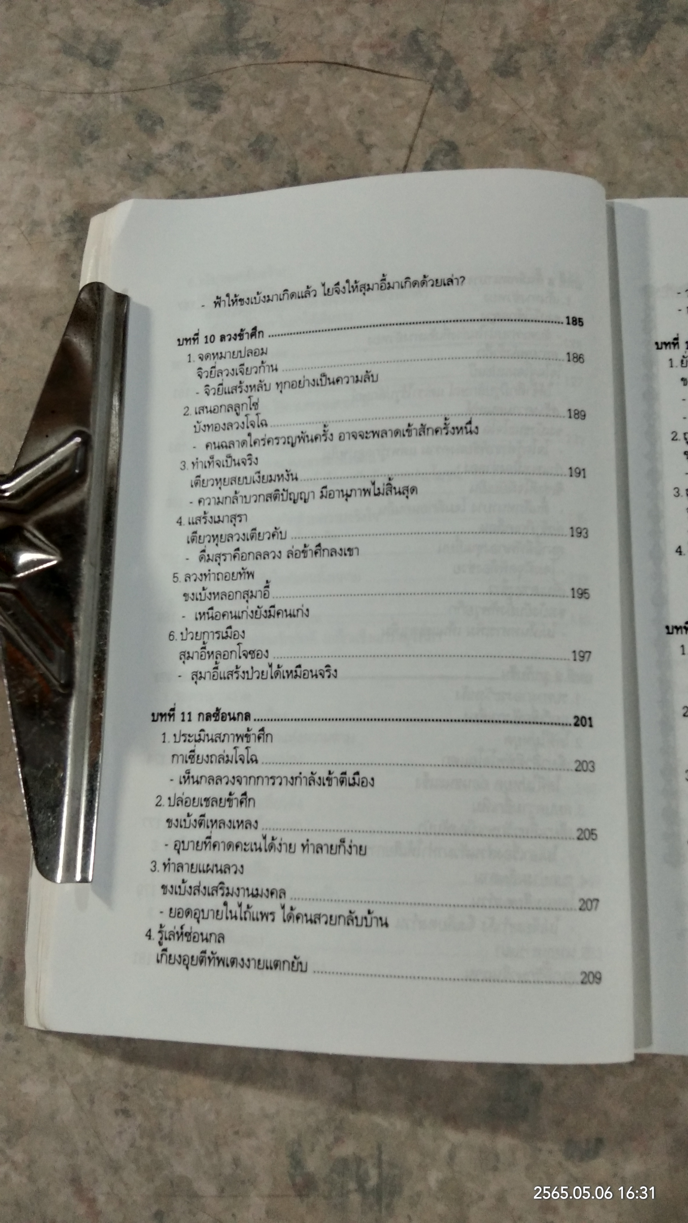 ศิลปะการใช้กลยุทธ์ในสามก๊ก (มีรอยโดนน้ำ) / บุญศักดิ์ แสงระวี
