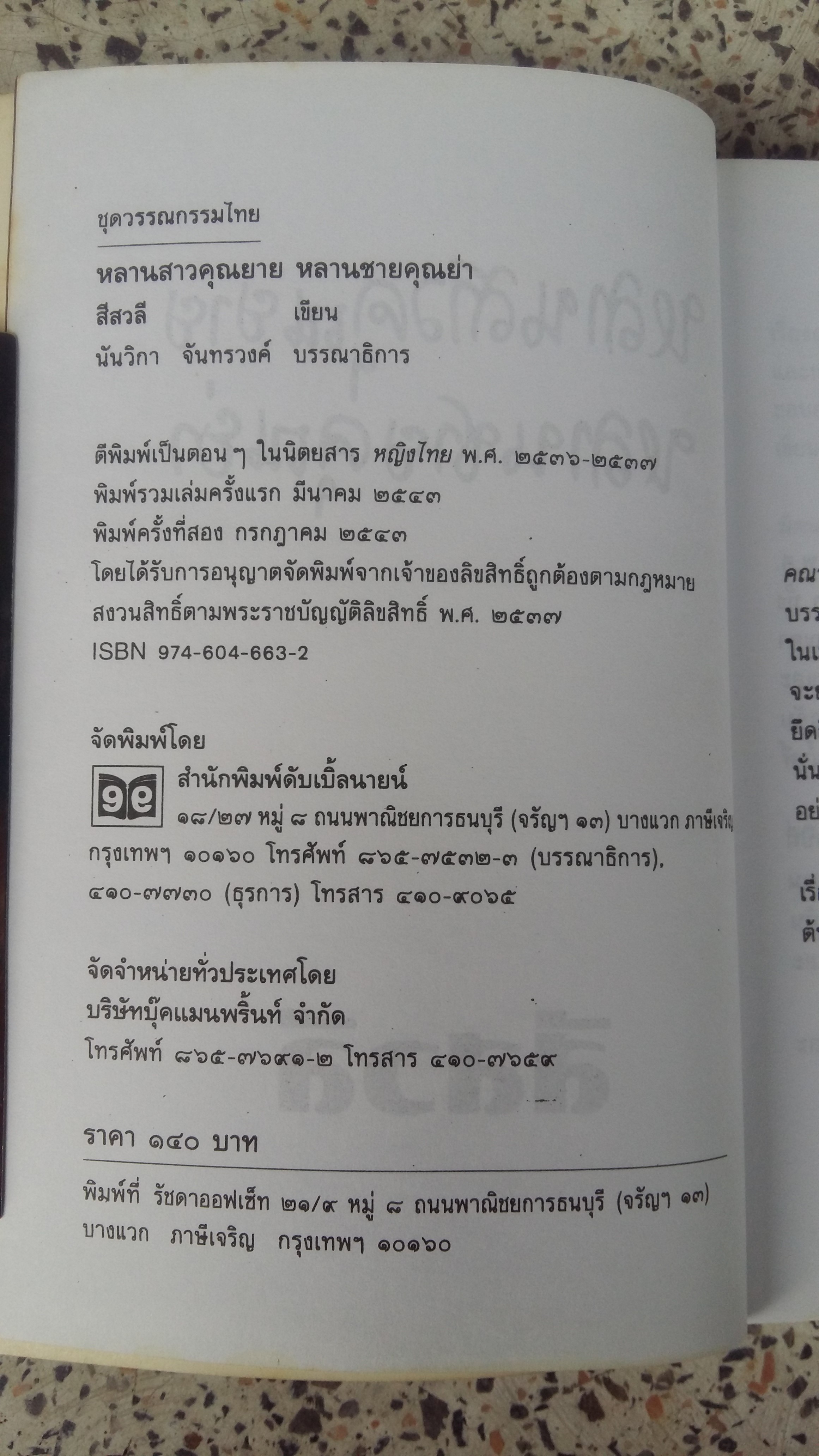 หลานสาวคุณยายหลานชายคุณย่า / สีสวลี