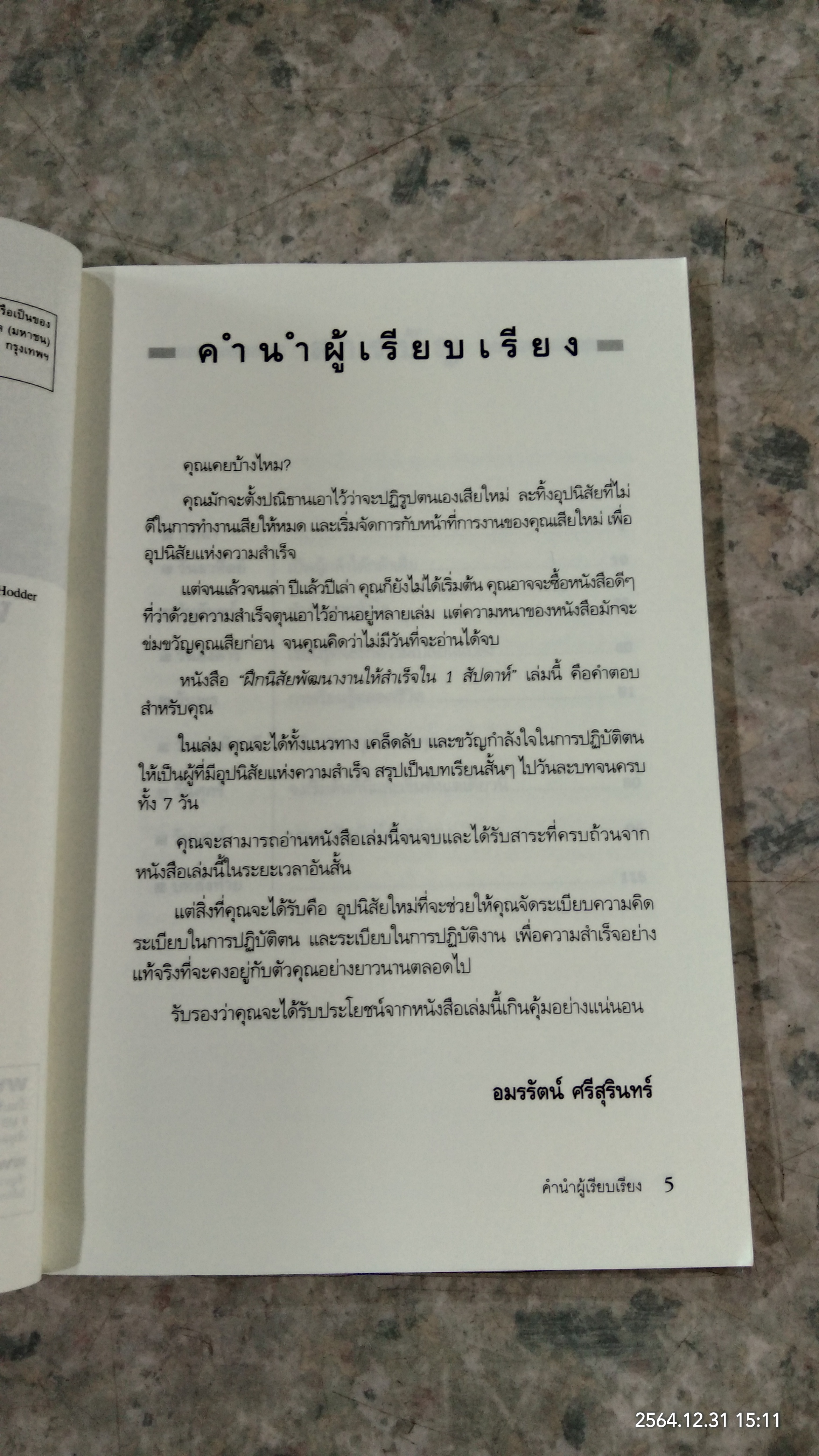 IN A WEEK ฝึกนิสัย พัฒนางานให้สำเร็จ ใน1สัปดาห์ / Jane Smith เรียบเรียง อมรรัตน์ ศรีสุรินทร์