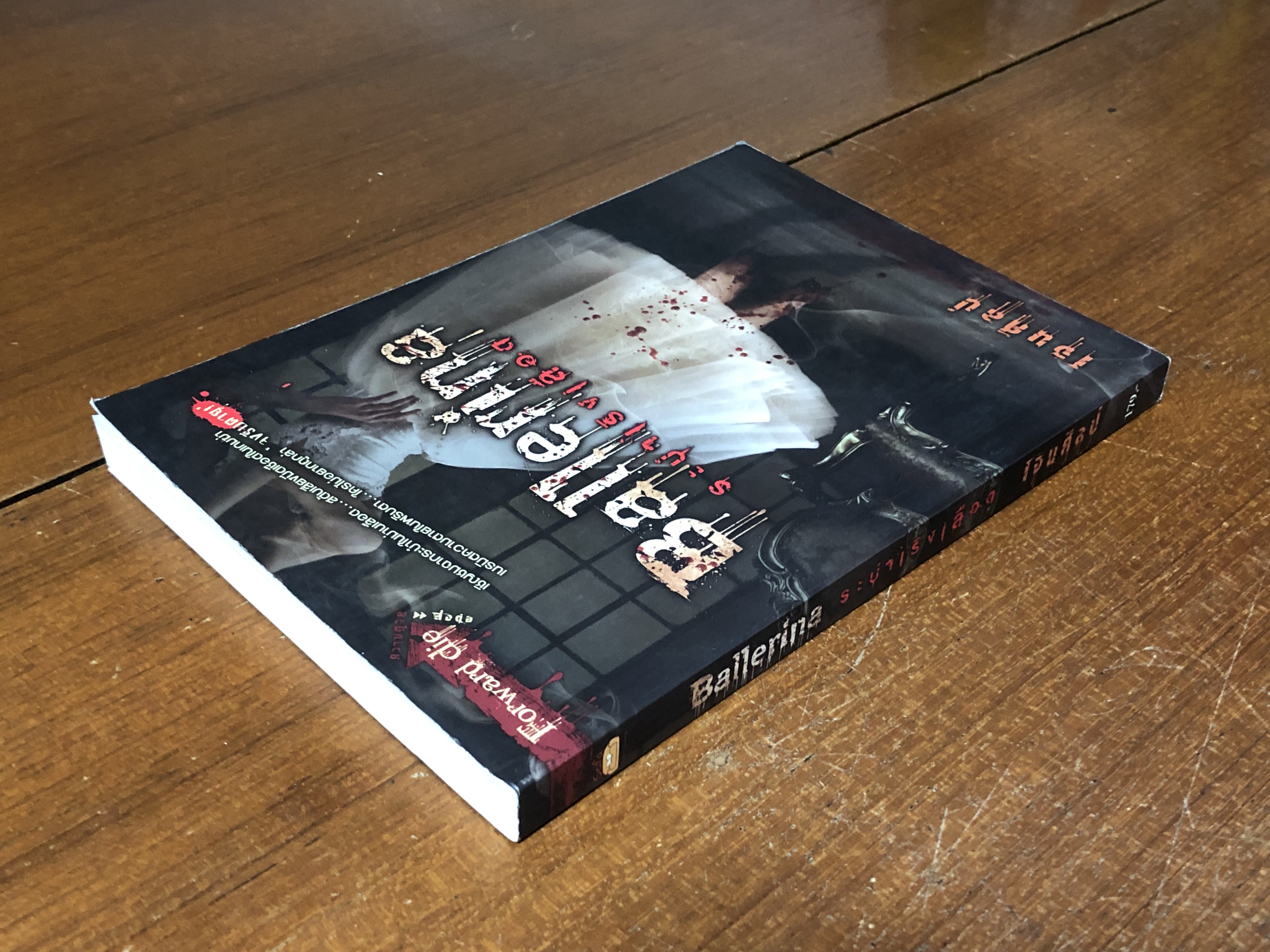 ระบำเริงเลือด / เจนศิลป์