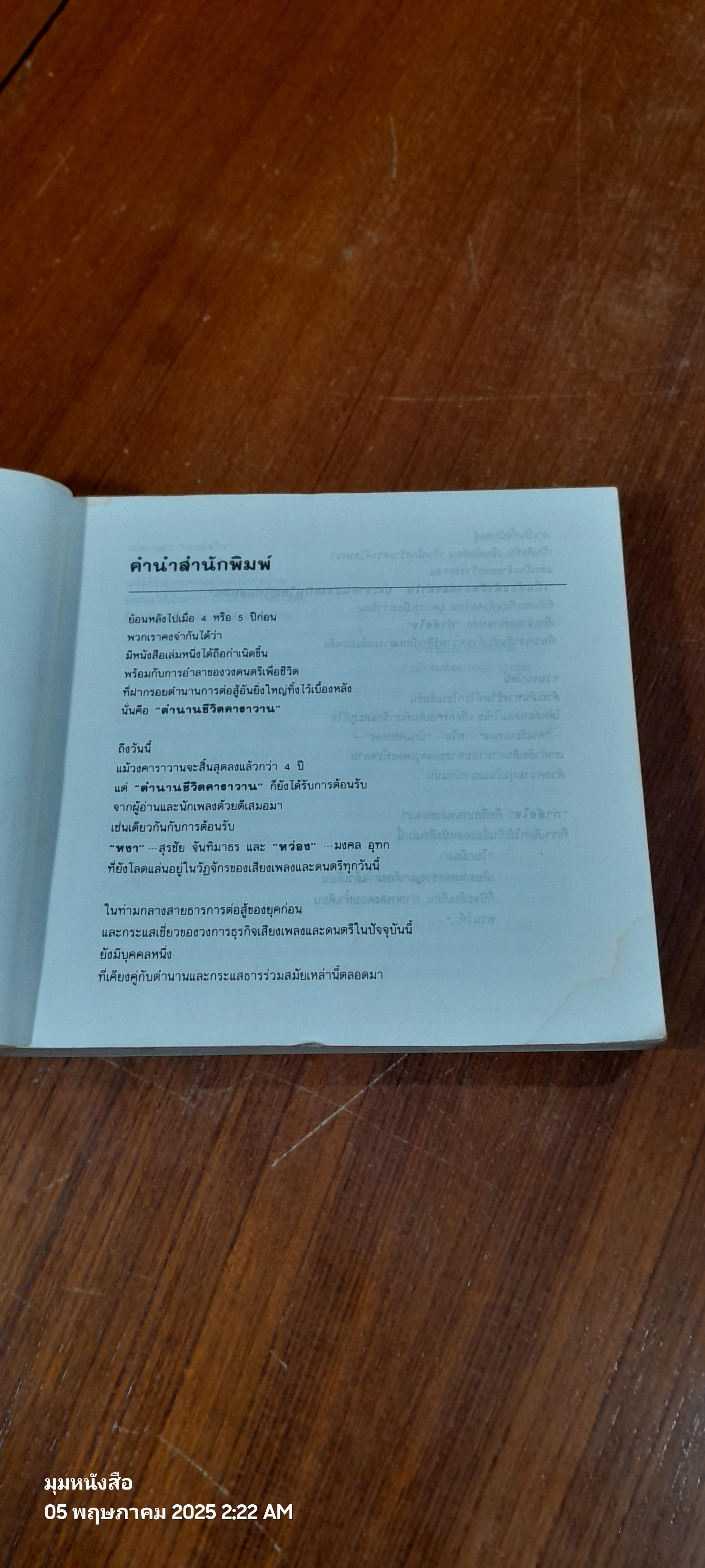 กำลังใจ : บทเพลงและชีวิตของ วิสา คัญทัพ (มีรอยโดนน้ำ)