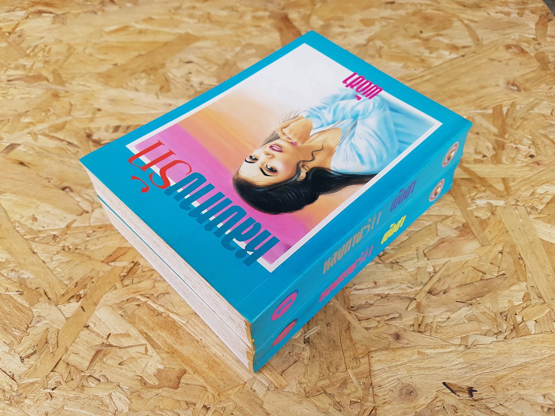 หลงทางรัก / พัดชา (2 เล่มจบ)