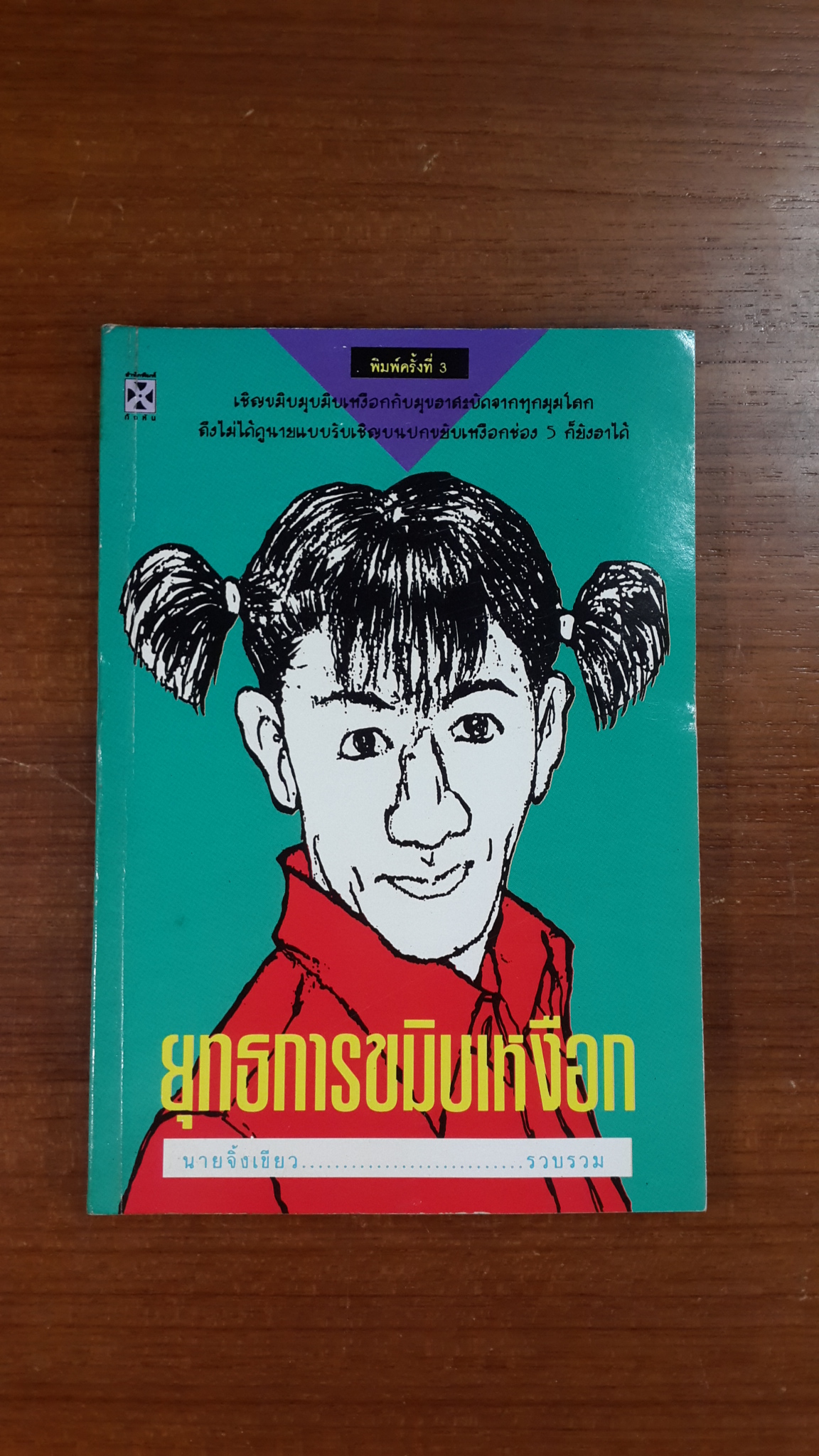 ยุทธการขมิบเหงือก / นายจิ้งเขียว