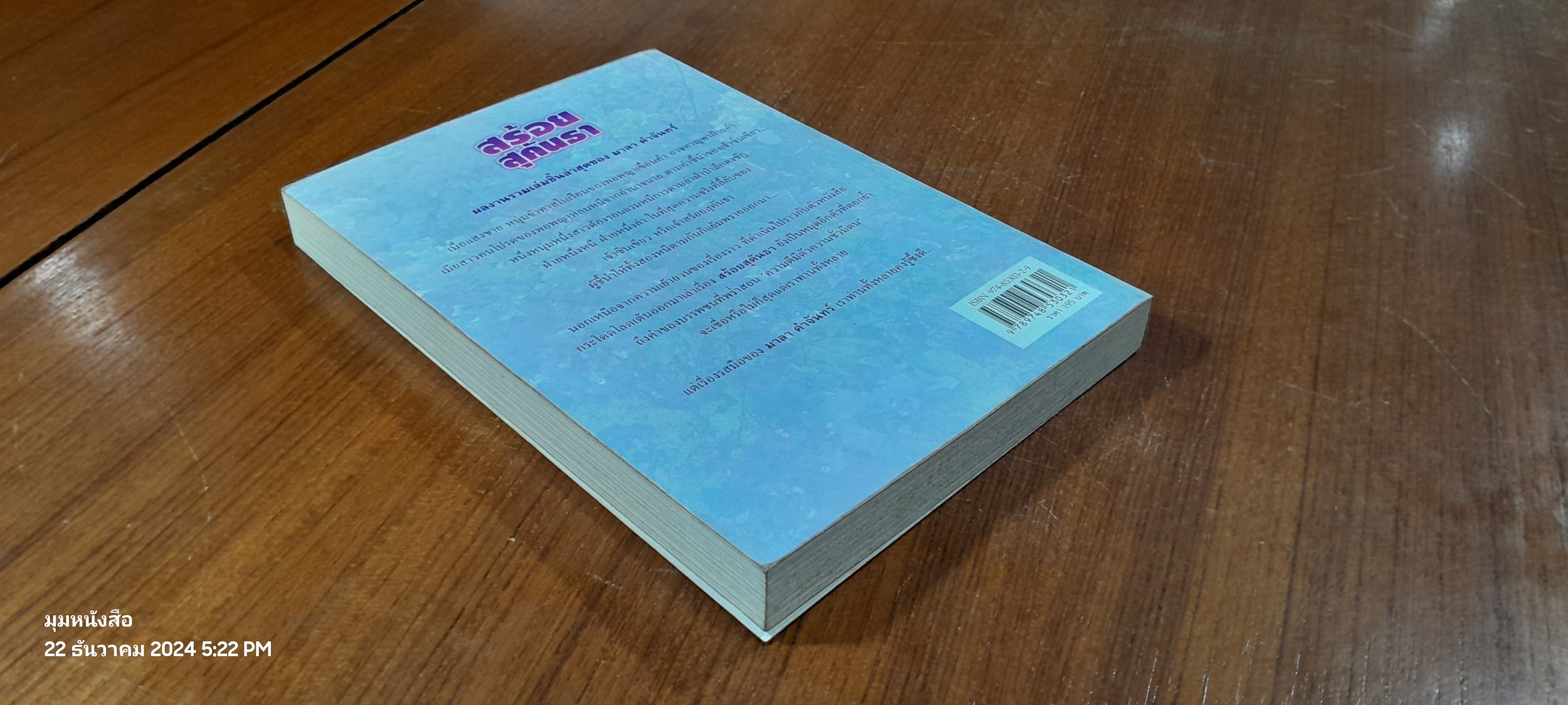 สร้อยสุคันธา / มาลา คำจันทร์