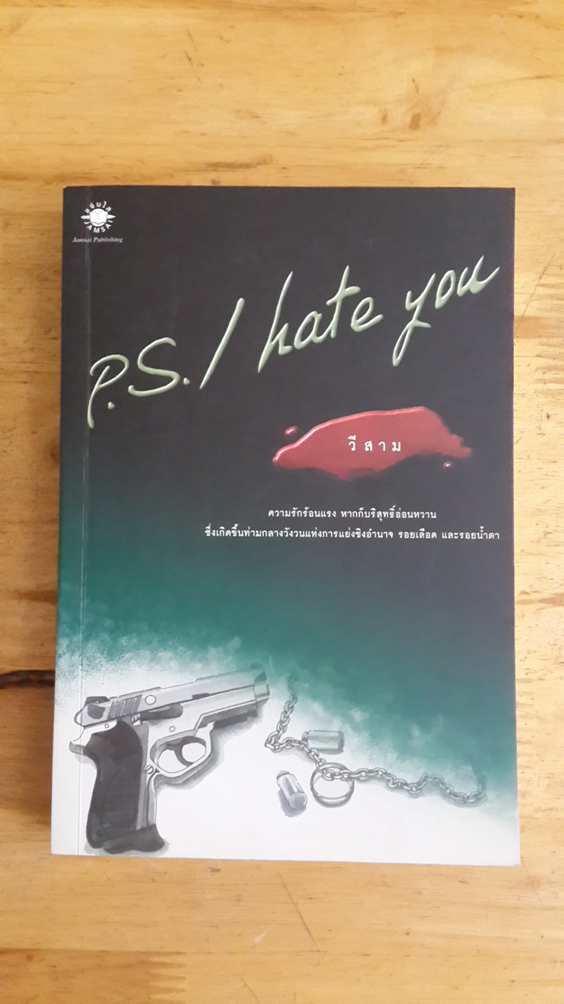 P.S. I hate you / วีสาม