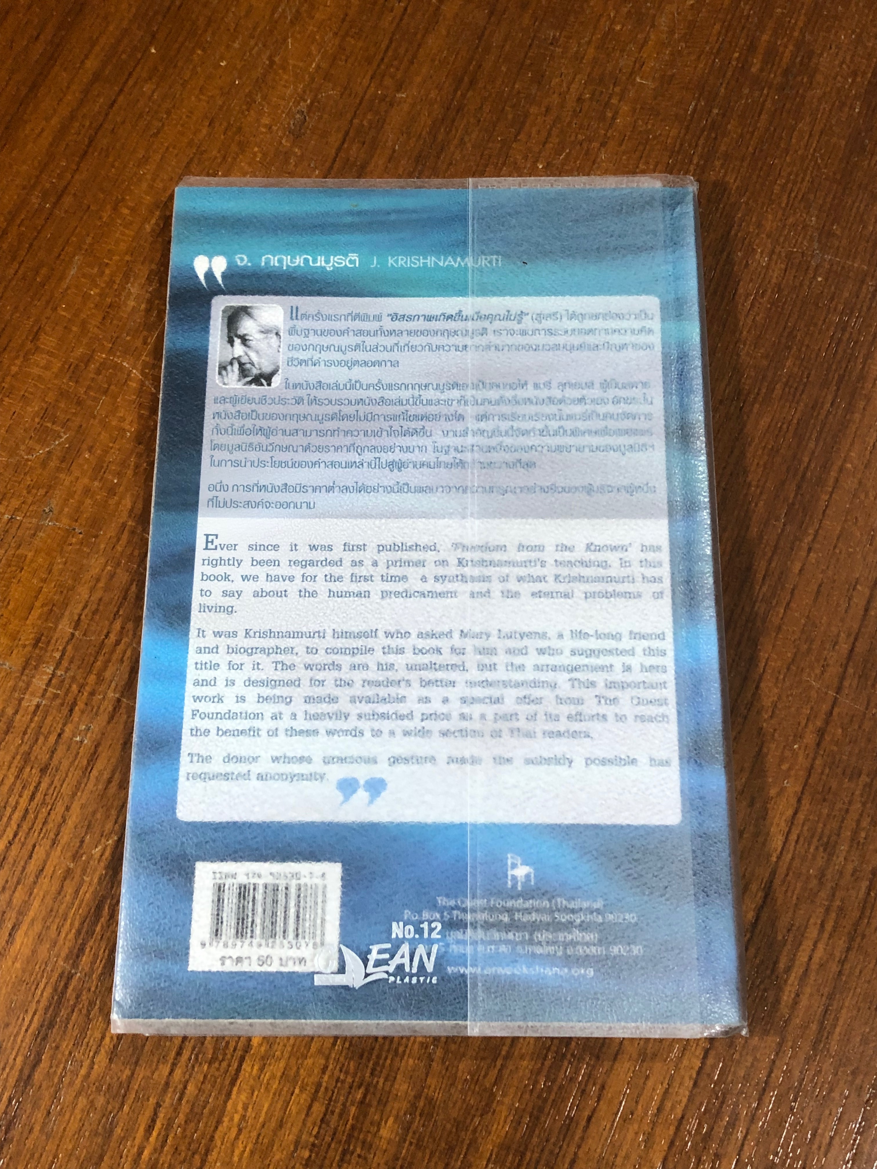 อิสรภาพเกิดขึ้นเมื่อคุณไม่รู้ / จ.กฤษณมูรติ