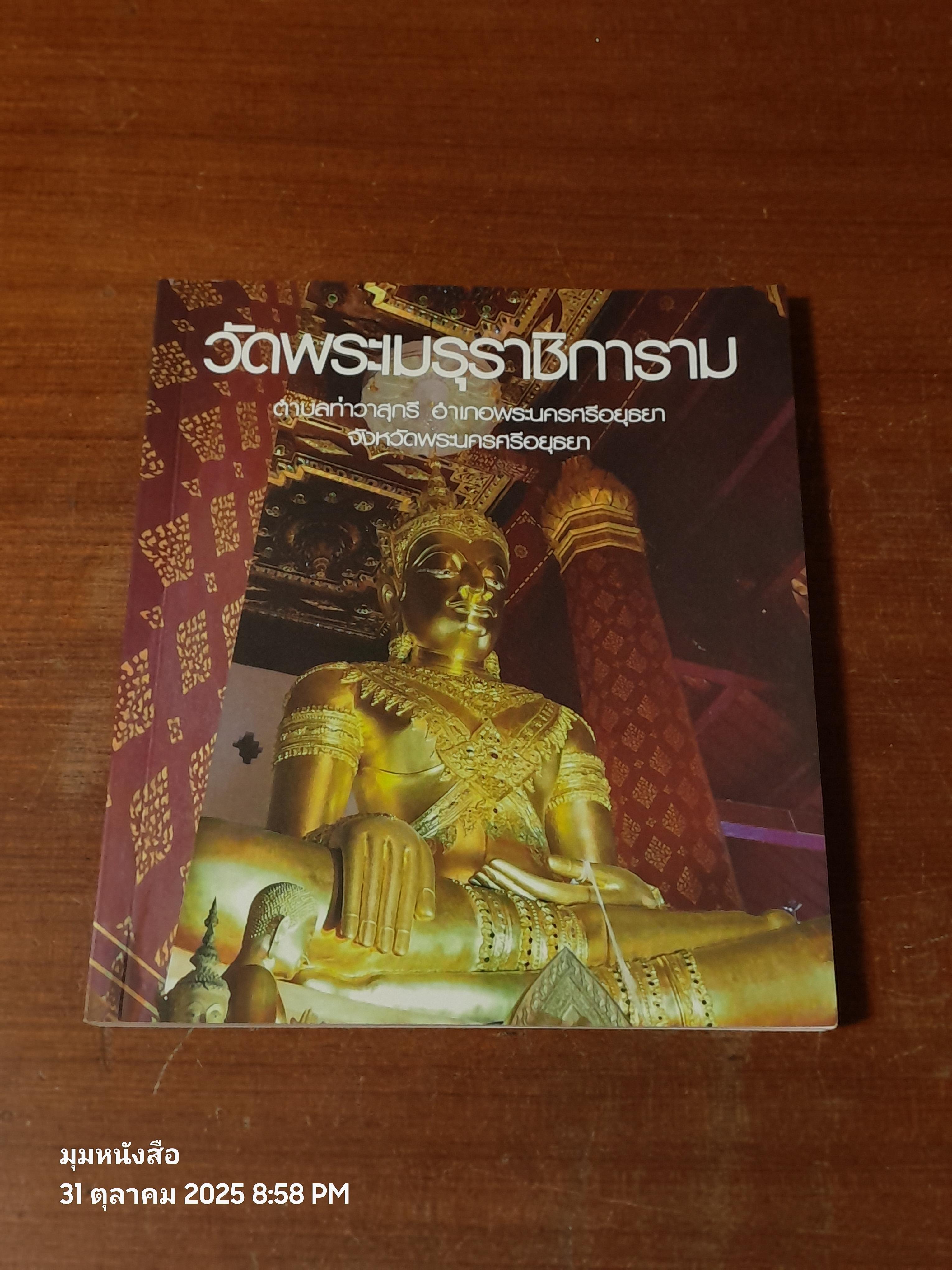 วัดพระเมรุราชิการาม