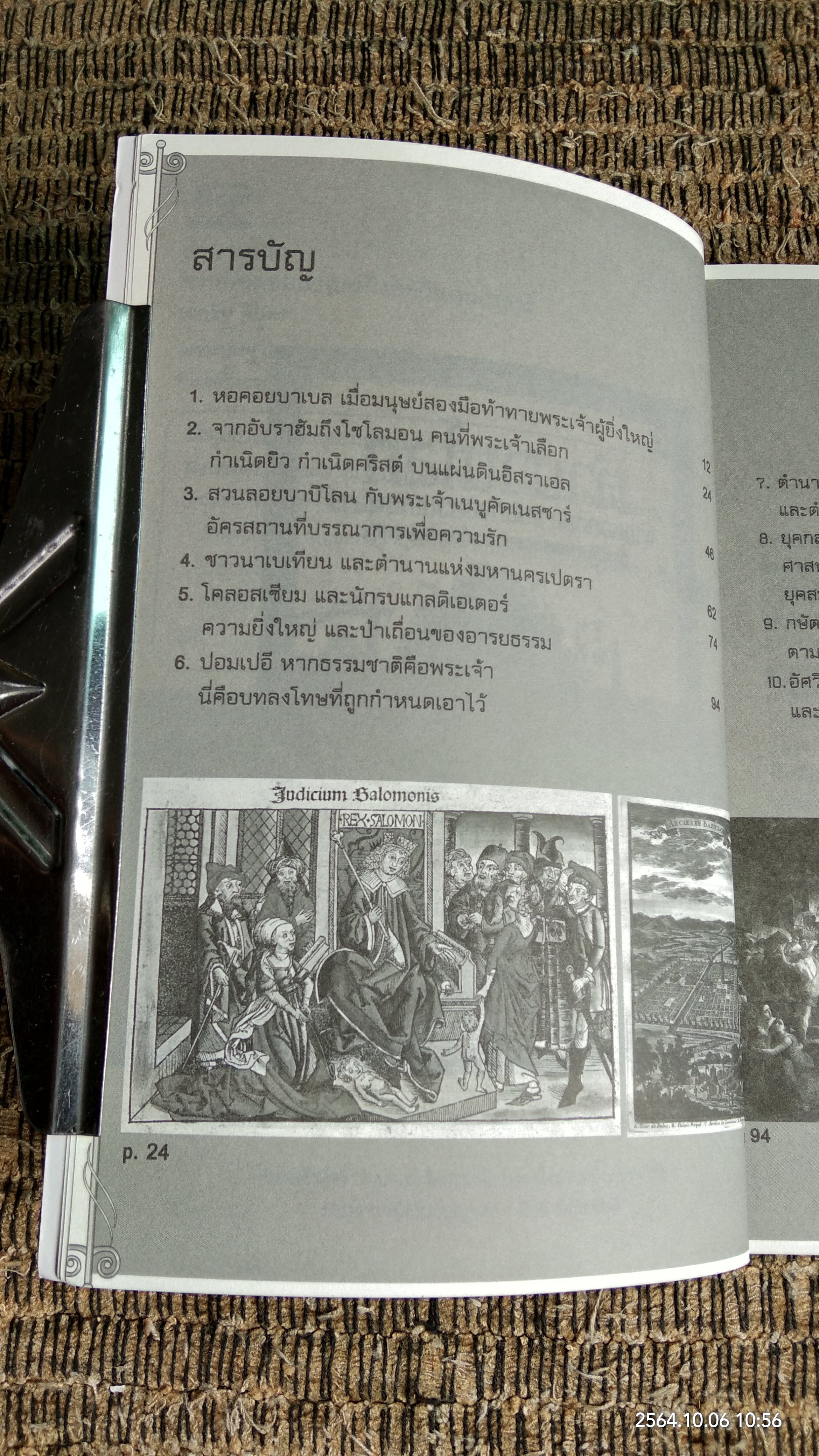 ตำนานโลกจากหอคอยบาเบลถึงอัศวินเทมพลาร์ ประวัติศาสตร์ของอำนาจในนามพระเจ้า / เอกชัย จันทรา