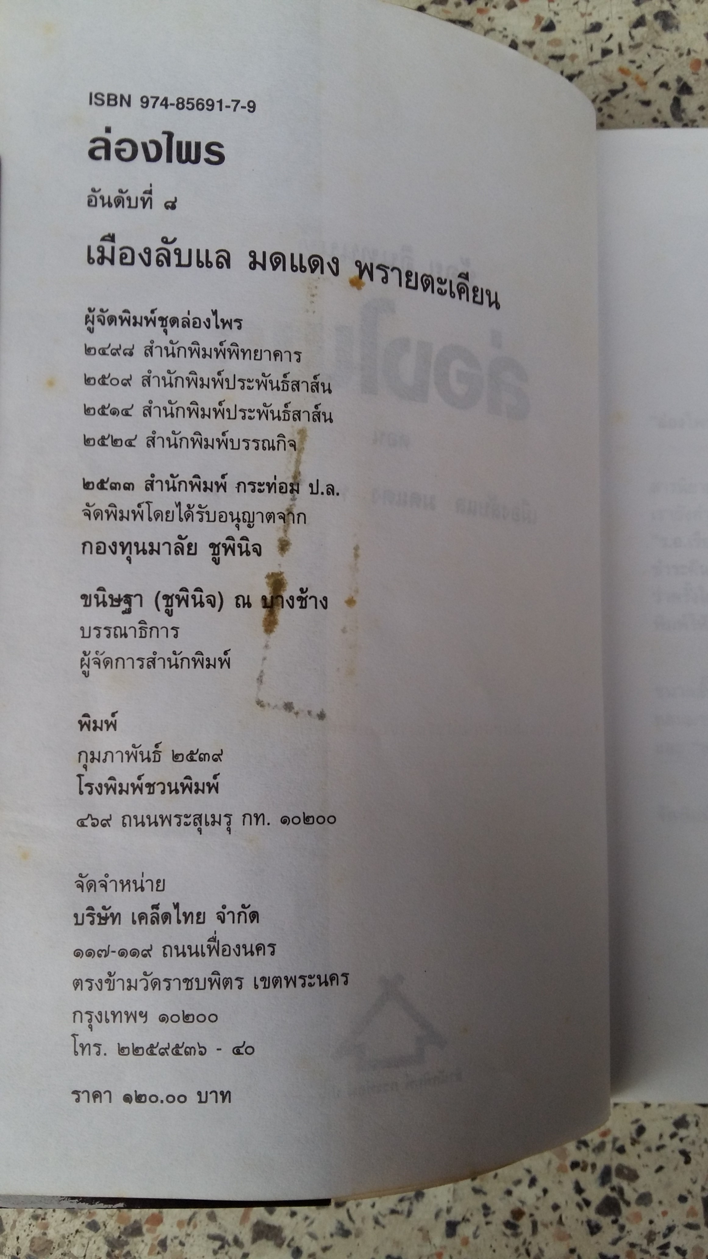 ส่องไพร / เมืองลับแล พรายตะเคียน