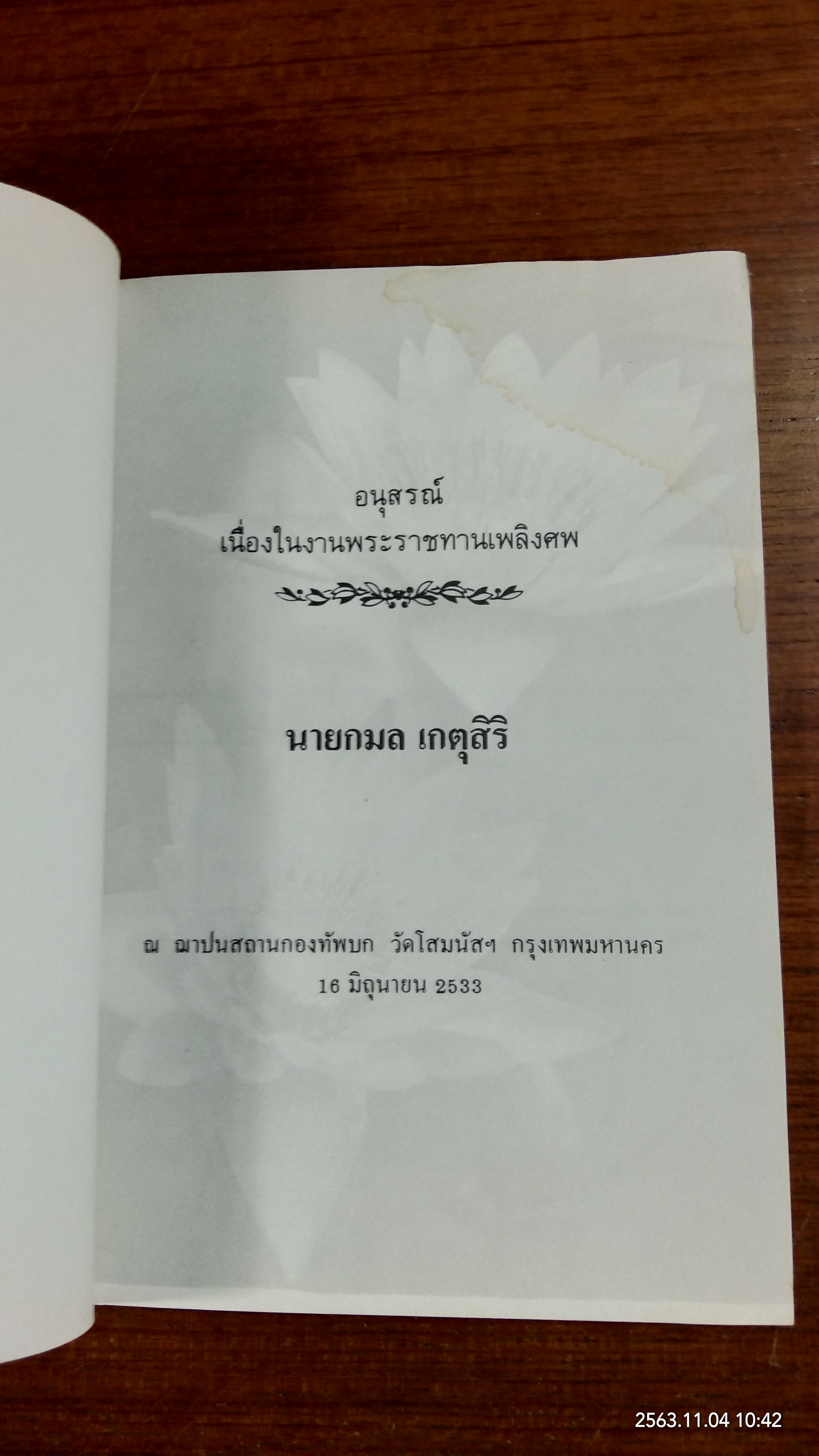 อนุสรณ์ในงานพระราชทานเพลิงศพ กมล เกตุสิริ (มีรอยโดนน้ำ)
