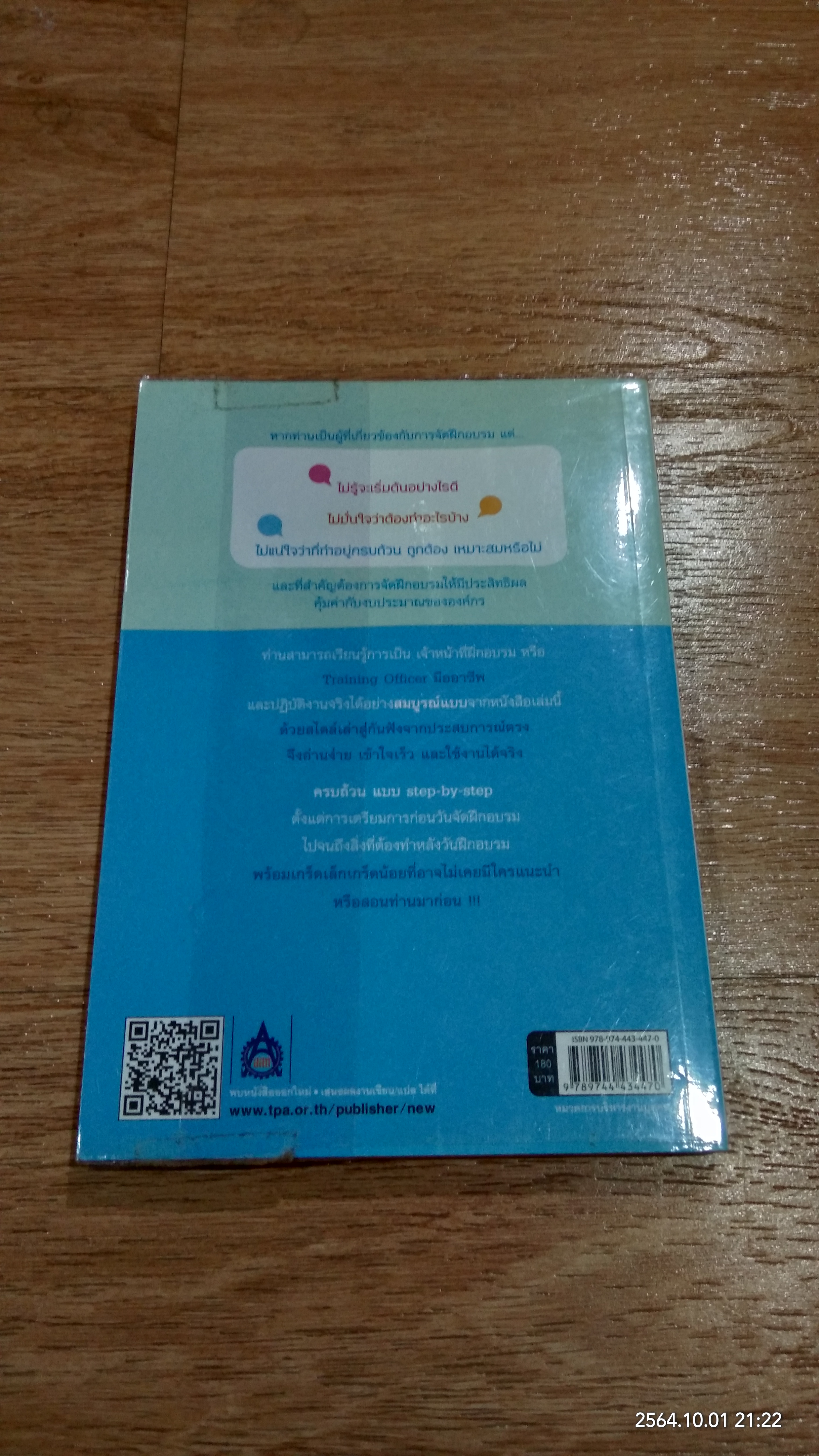 จัดการฝึกอบรม ให้มีประสิทธิผล อย่าง Training officer มืออาชีพ / ธำรงศักดิ์ คงคาสวัสดิ์