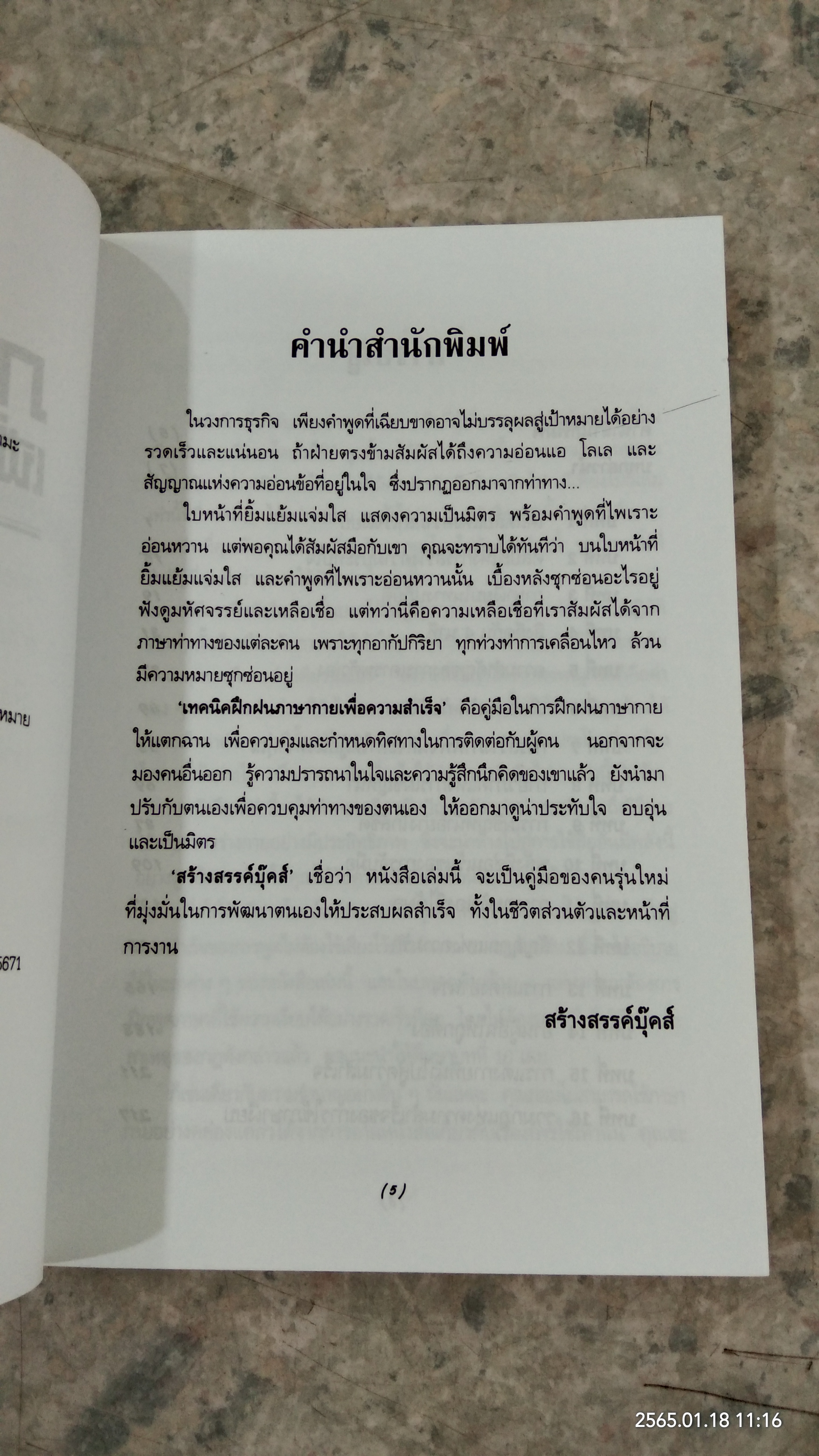 เทคนิคฝึกฝนภาษ่กาย เพื่อความสำเร็จ / ดร.กิติมา อมรทัต