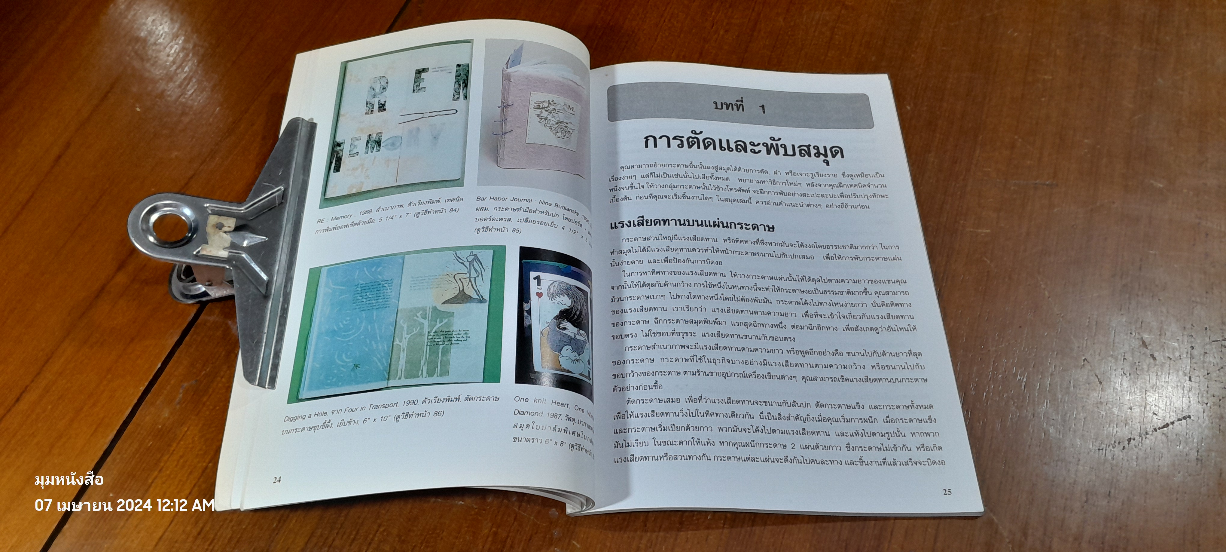 เทคนิคการประดิษฐ์และสร้างสรรค์ สมุดทำมือ เล่ม 3