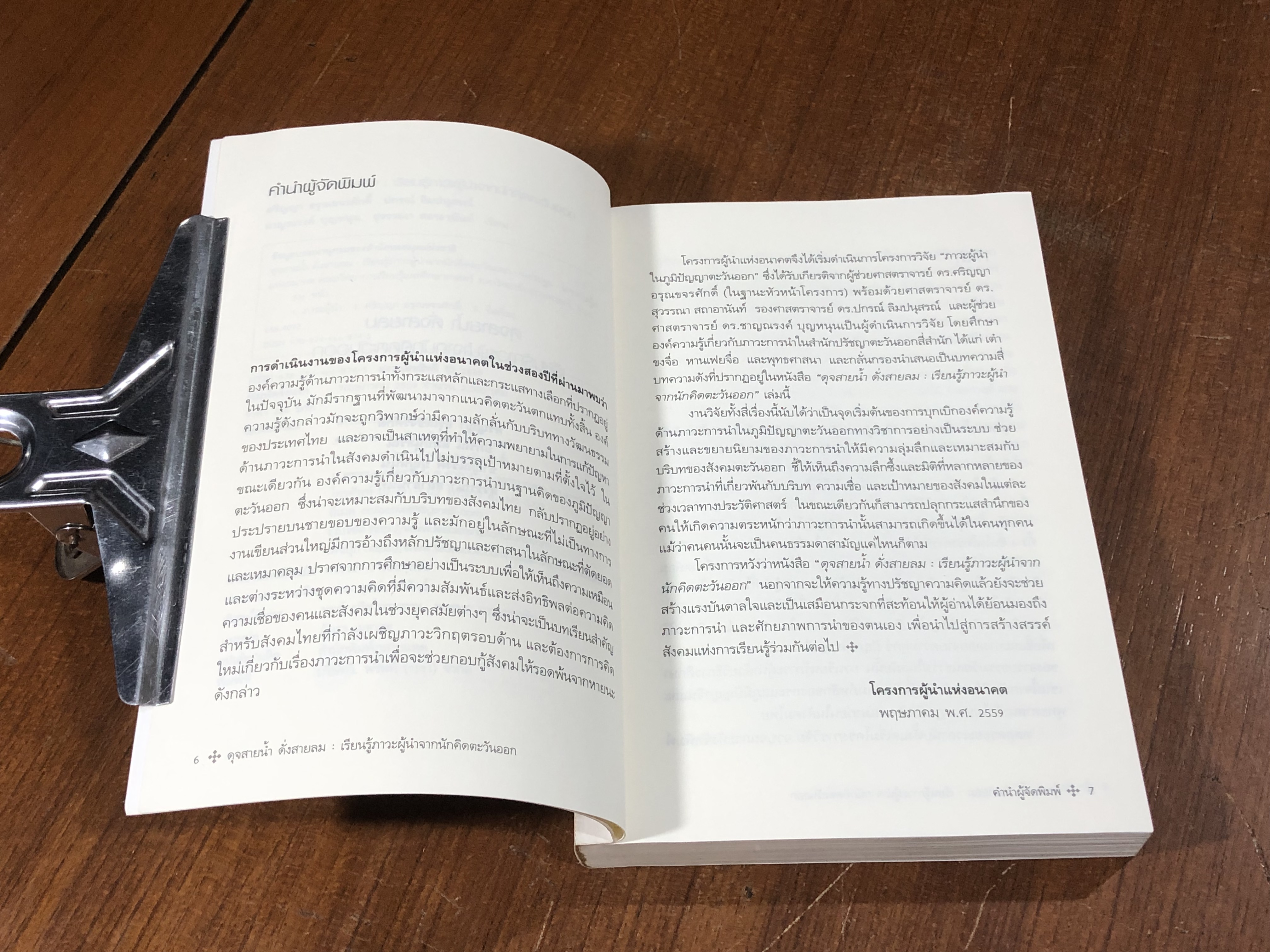 ดุจสายน้ำ ดั่งสายลม : เรียนรู้ภาวะผู้นำจากนักคิดตะวันออก