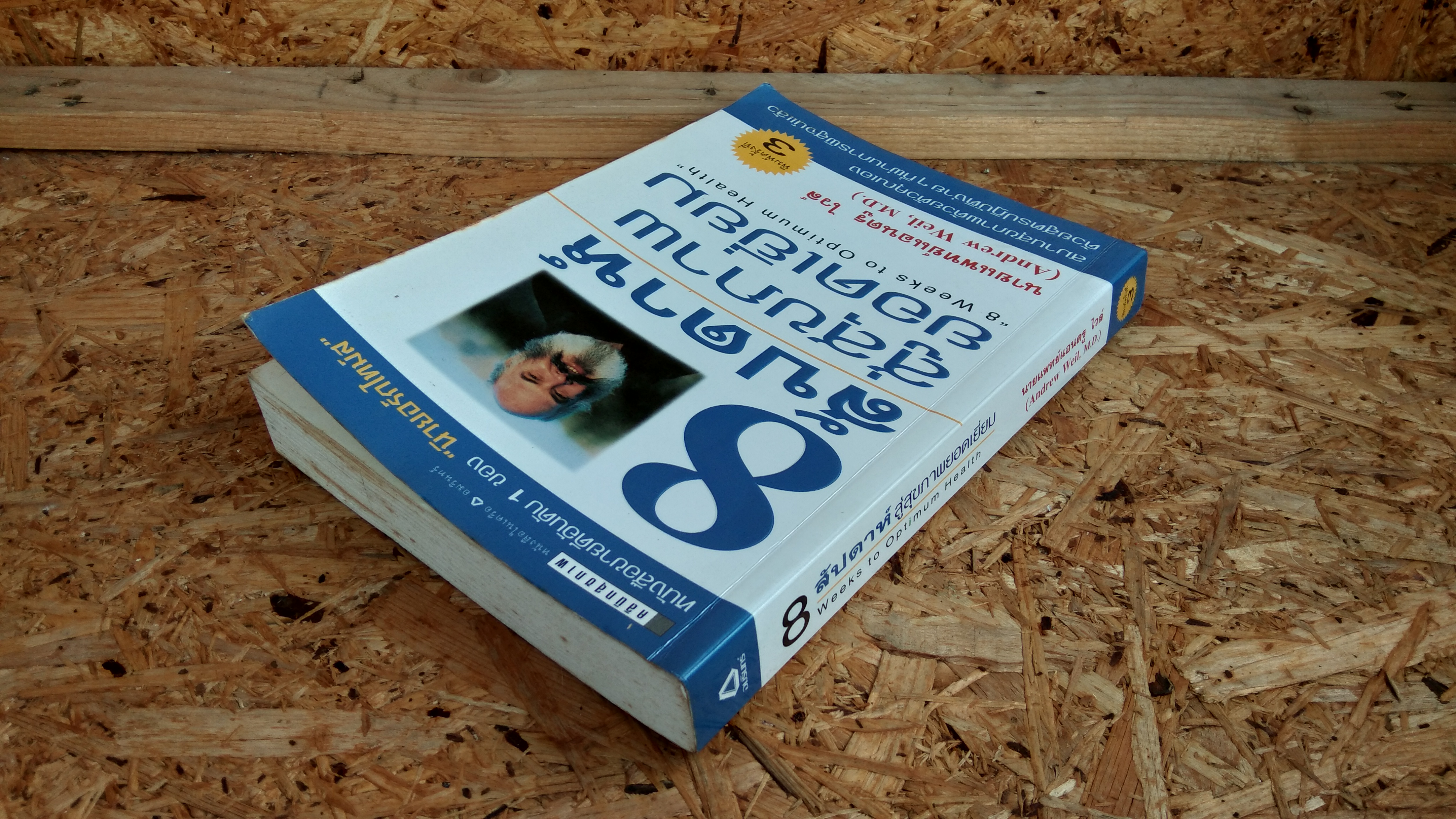 8 สัปดาห์ สู่สุขภาพยอดเยี่ยม / นายแพทย์แอนดรู ไวล์