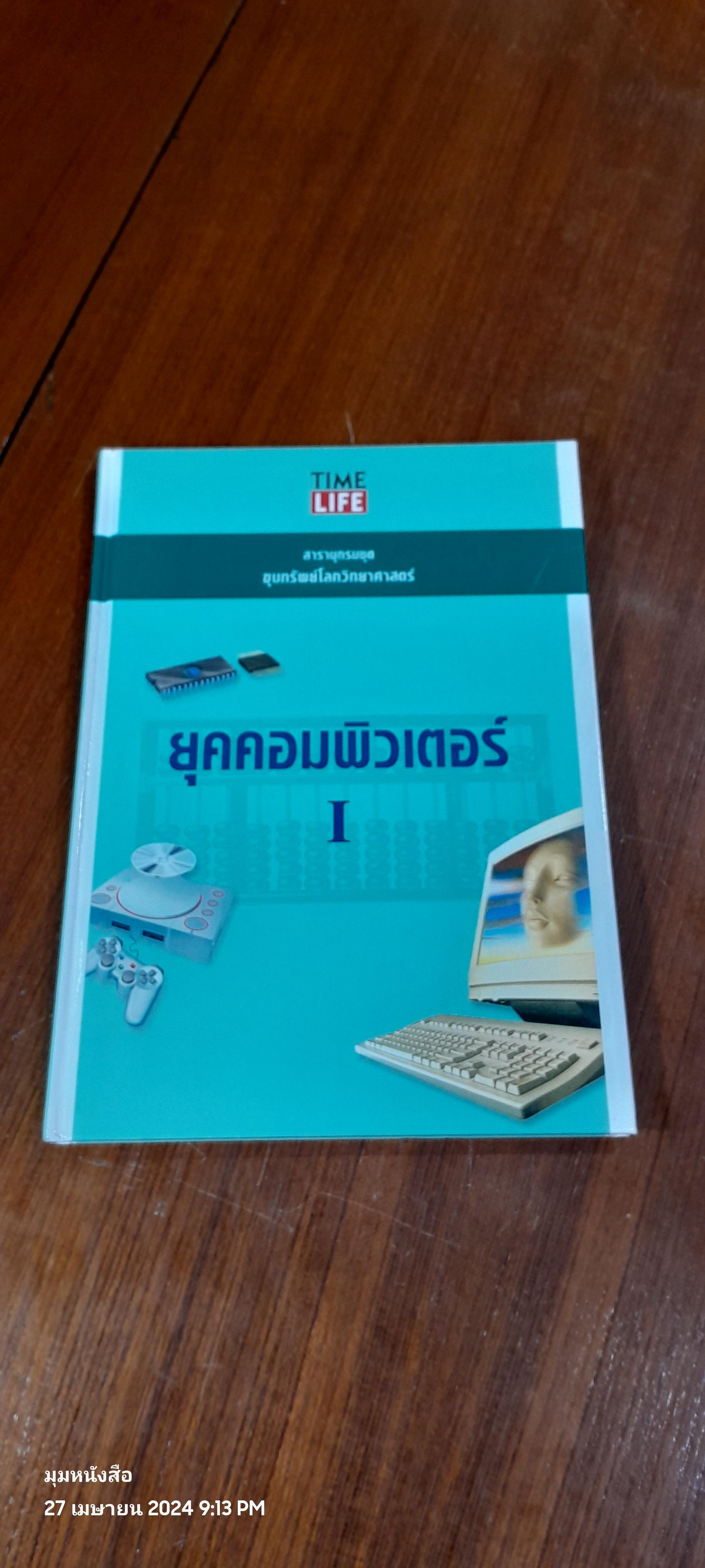 TIME LIFE สารานุกรมชุด ขุมทรัพย์โลกวิทยาศาสตร์ : ยุคคอมพิวเตอร์ 1