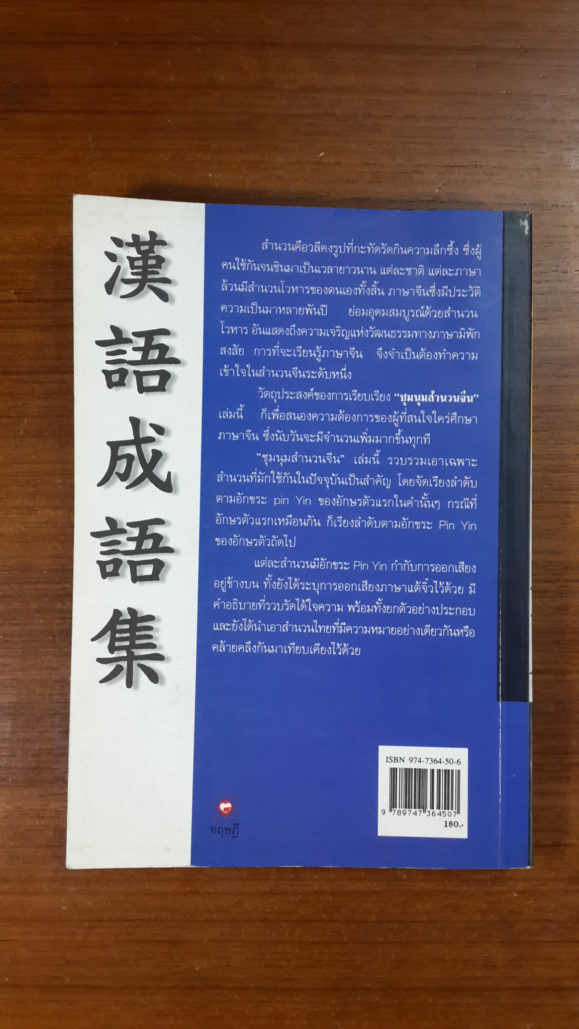 ชุมนุมสำนวนจีน เล่ม 1 / มานิต เจียรบรรจงกิจ
