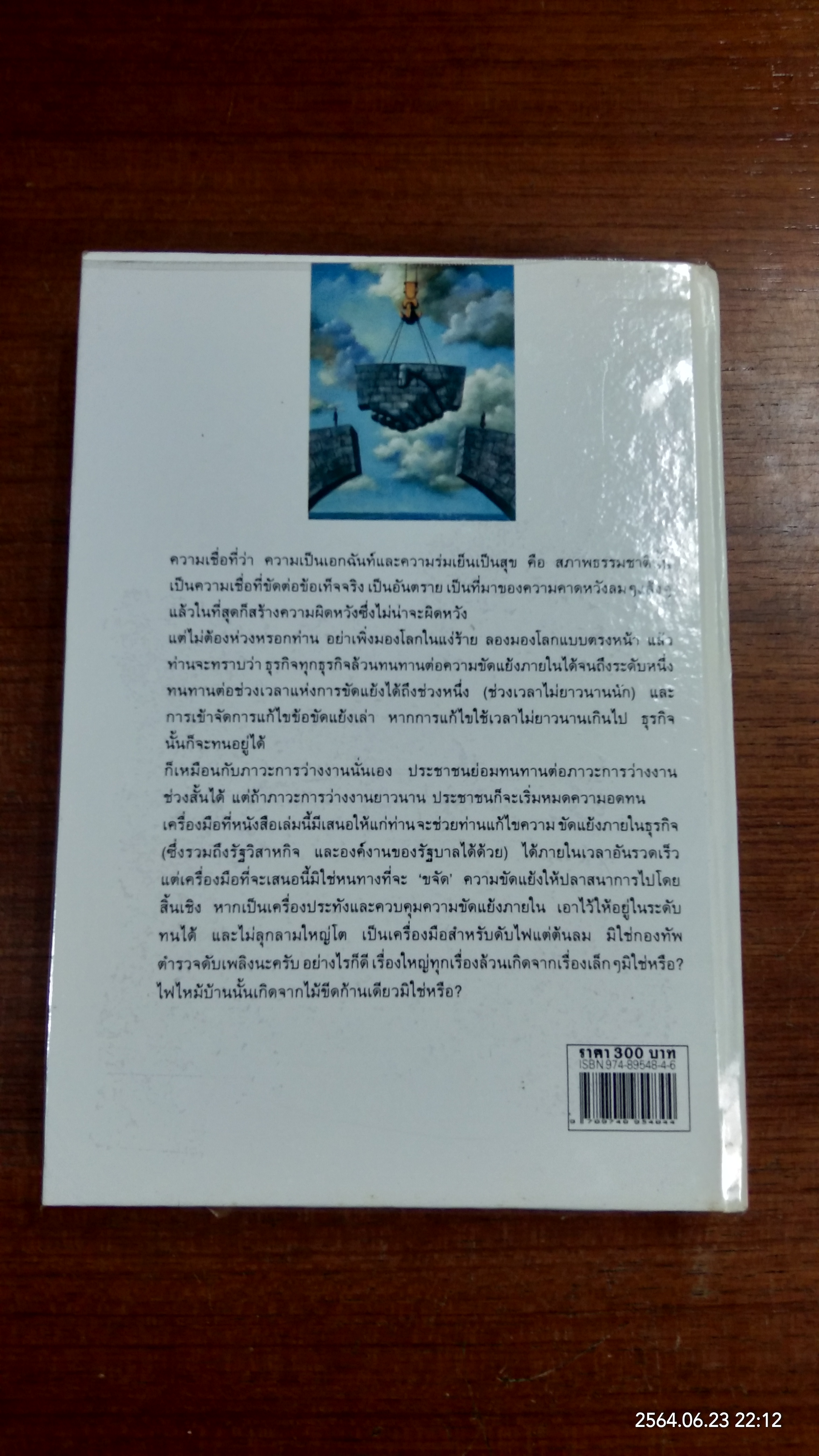 กุญแจ 5 ดอก ขจัดข้อขัดแย้งในองค์งาน / ปรีชา ทิวะหุต