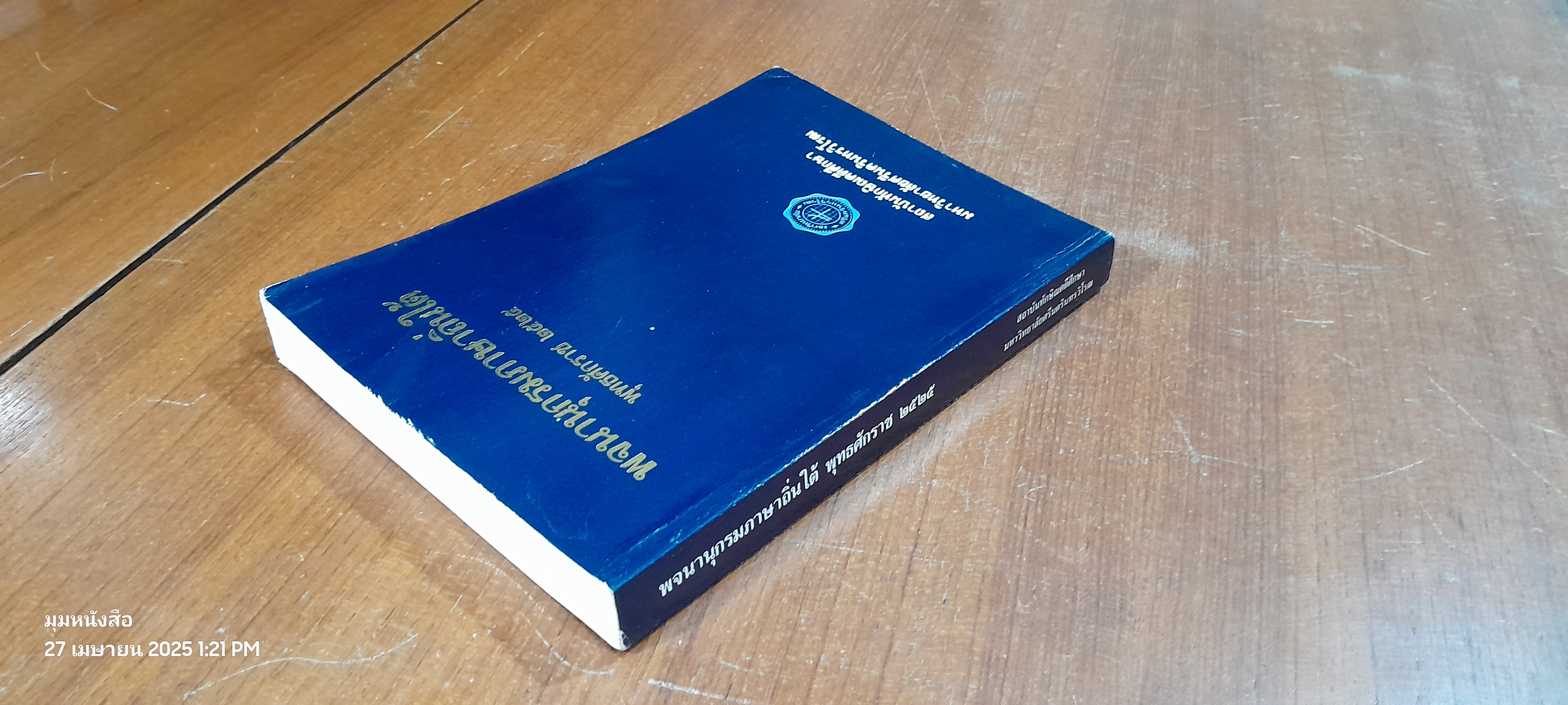 พจนานุกรมภาษาถิ่นใต้ / ม.ศรีนครีนทรวิโรฒ