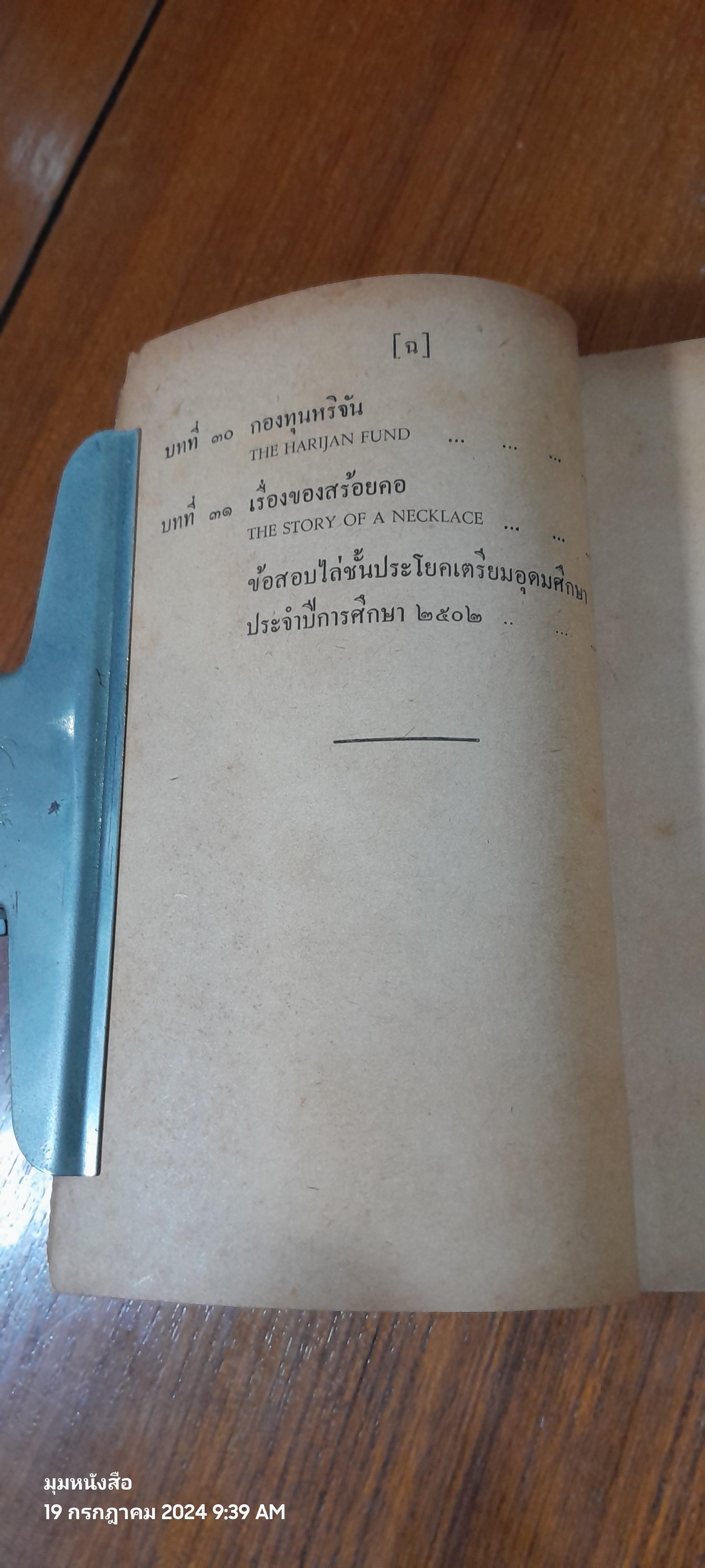 ชีวประวัติของ มหาตมะ คานธี / ประเวศ ศรีพิพัฒน์