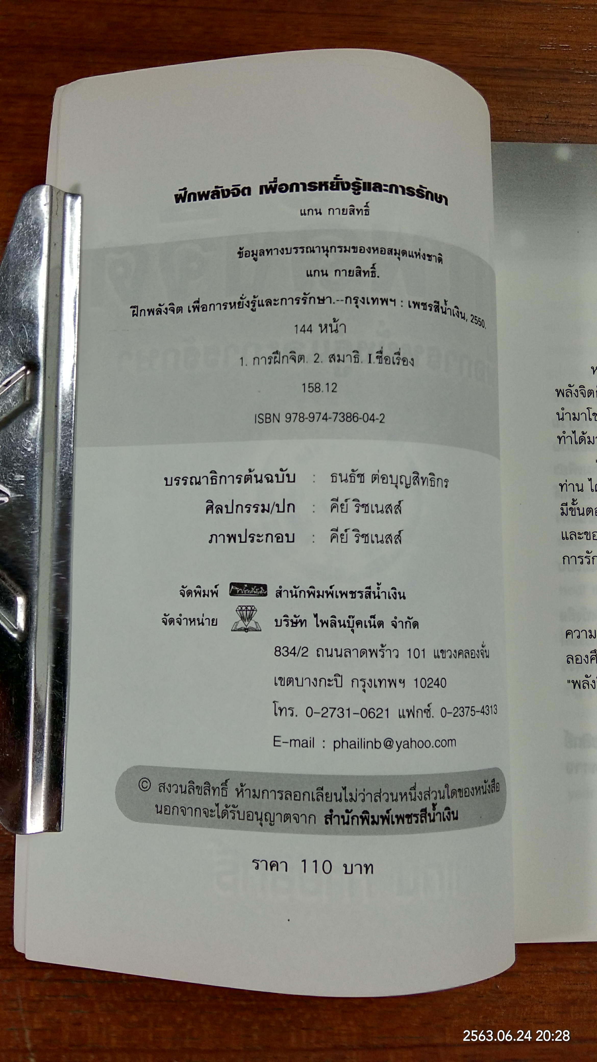 ฝึกพลังจิต เพื่อการหยั่งรู้และการรักษา / แกน กายสิทธิ์