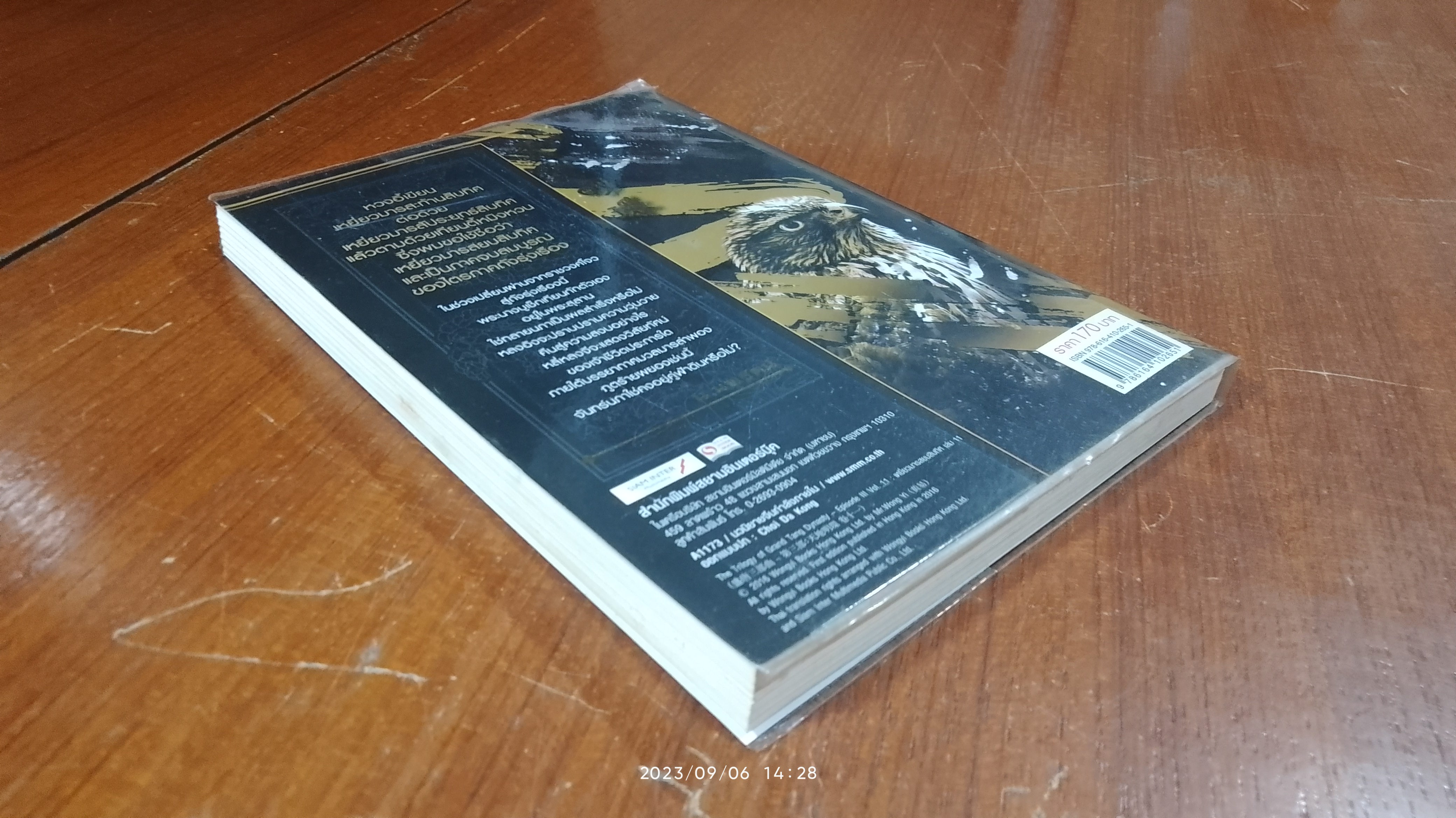 เหยี่ยวมารสยบสิบทิศ ภาค 3 เล่ม 11