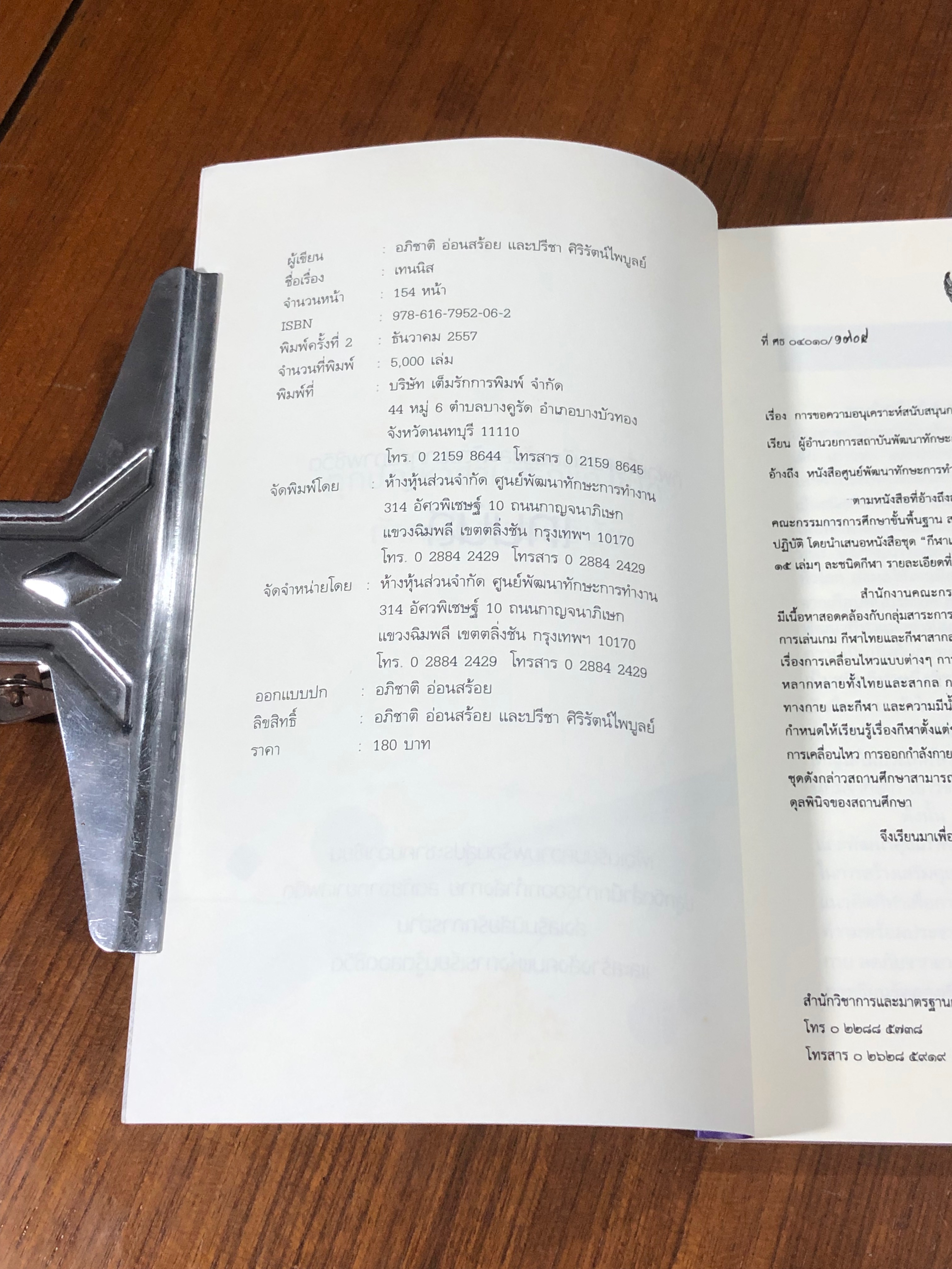 เทนนิส / อภิชาติ อ่อนสร้อย และปรีชา ศิริรัตน์ไพบูลย์ (มีรอยโดนน้ำ)