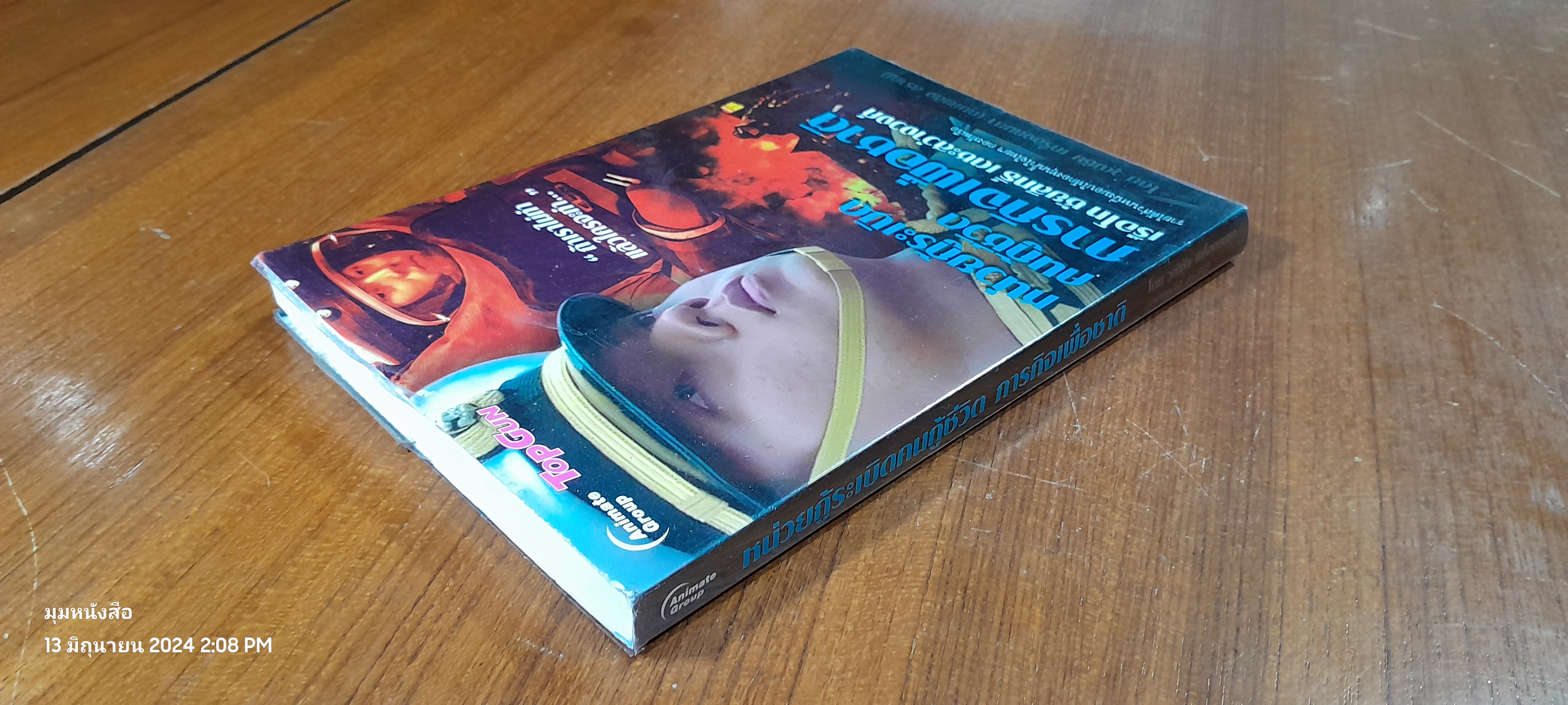 หน่วยกู้ระเบิดคนกู้ชีวิต ภารกิจเพื่อชาติ / เรือโท ชัยสิทธิ์ เตชะสว่างวงศ์