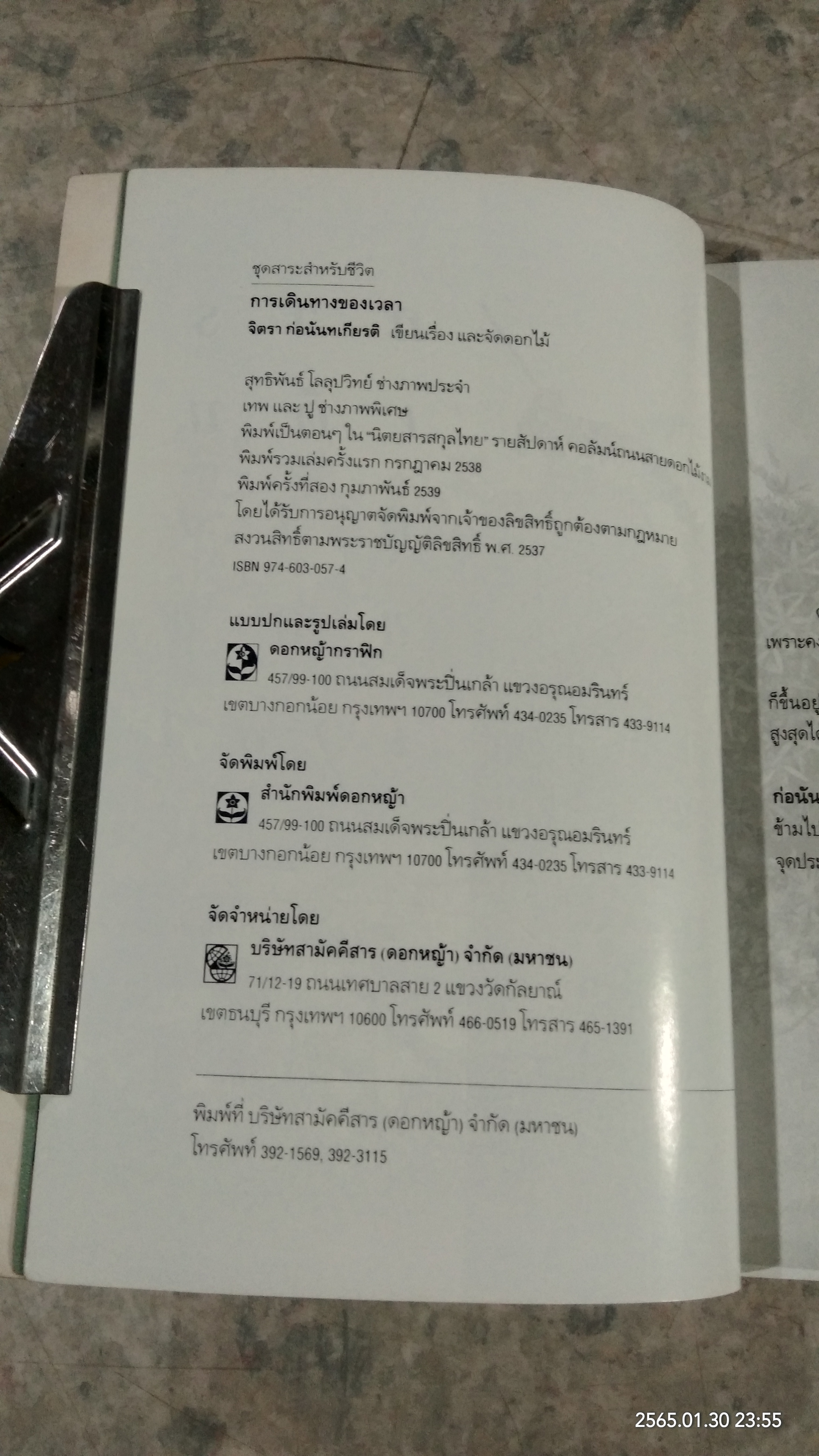 การเดินทางของเวลา / จิตรา ก่อนันทเกียรติ
