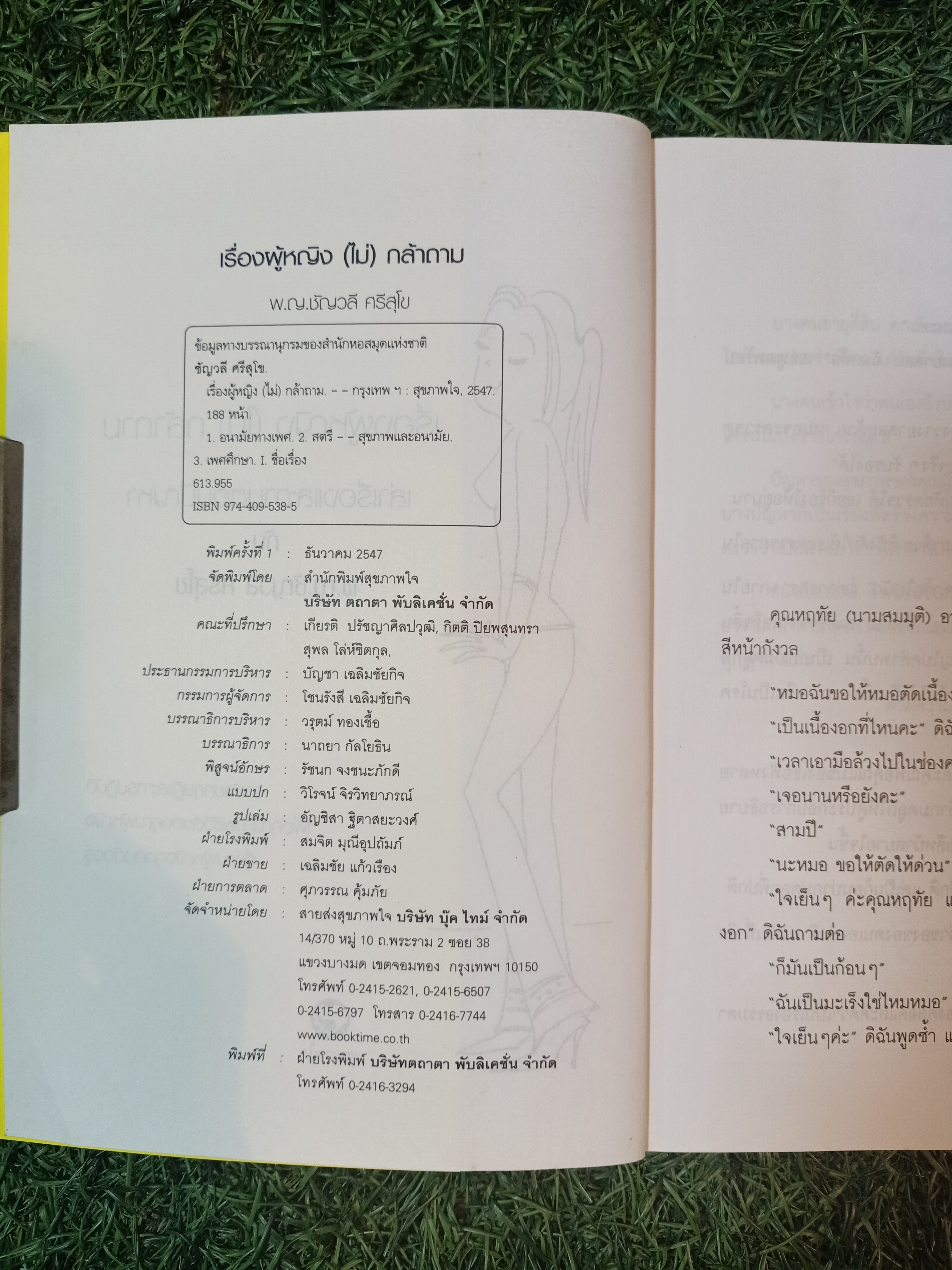 เรื่องผู้หญิง (ไม่) กล้าถาม / พ.ญ.ชัญวลี ศรีสุโข