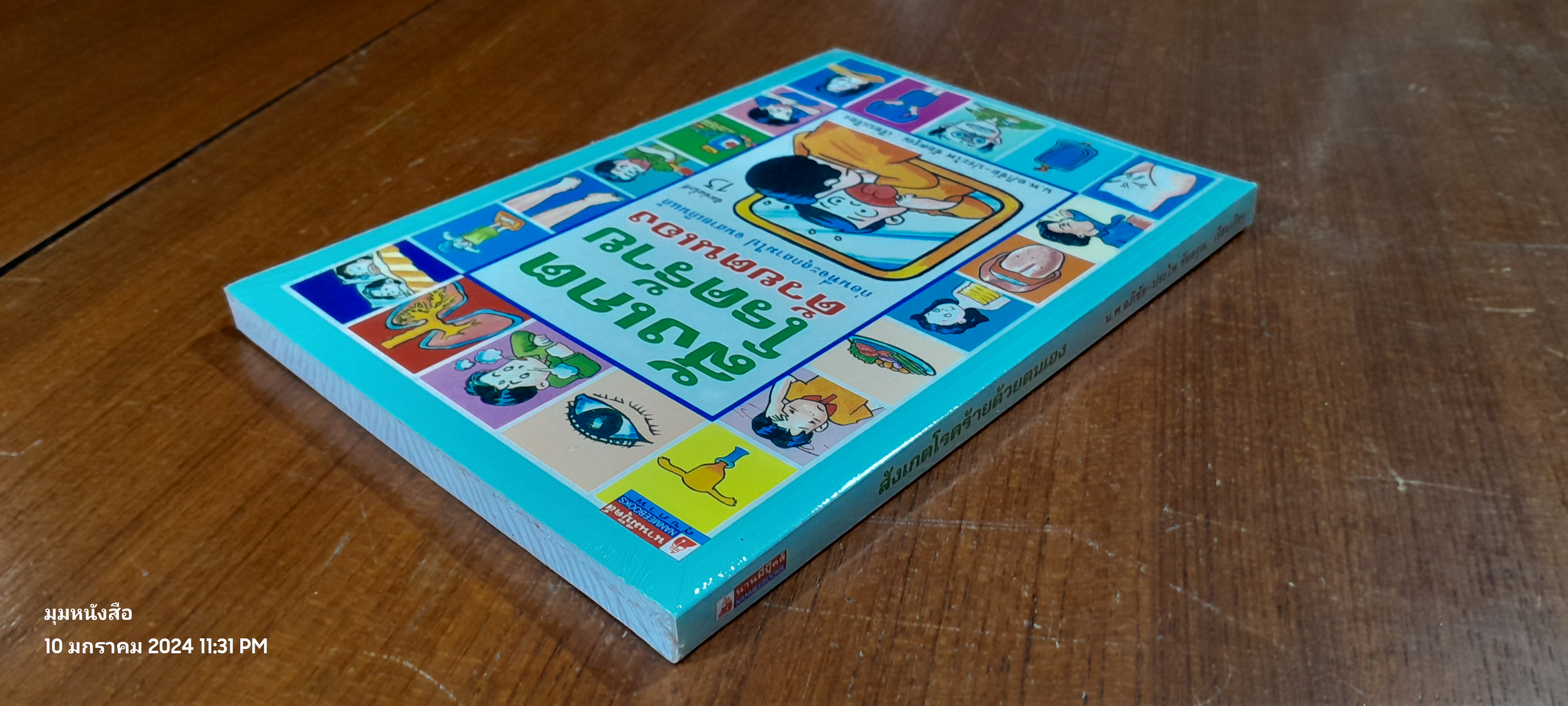 สังเกตโรคร้ายด้วยตนเอง / น.พ.อภิชัย-ประไพ ชัยดรุณ